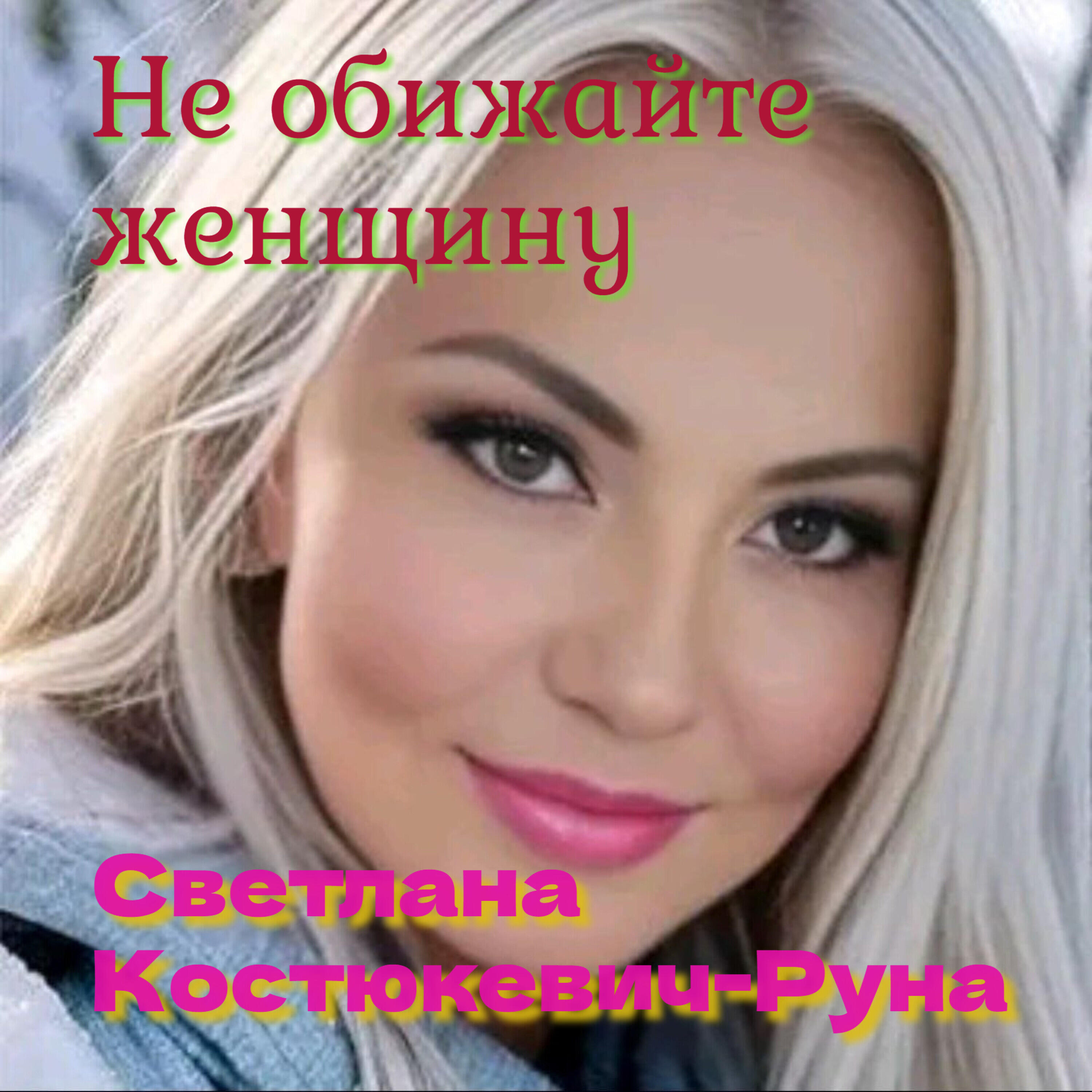 Релиз Не обижайте женщину