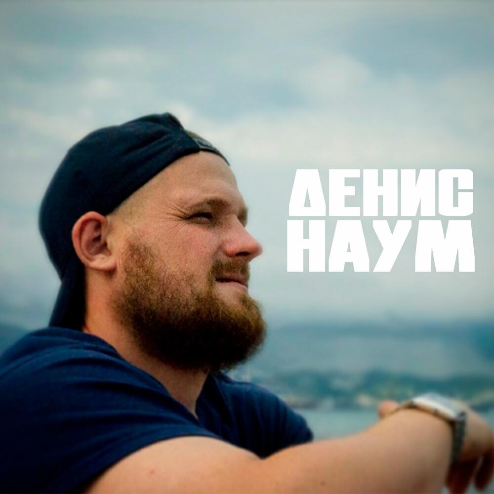 Денис Наум
