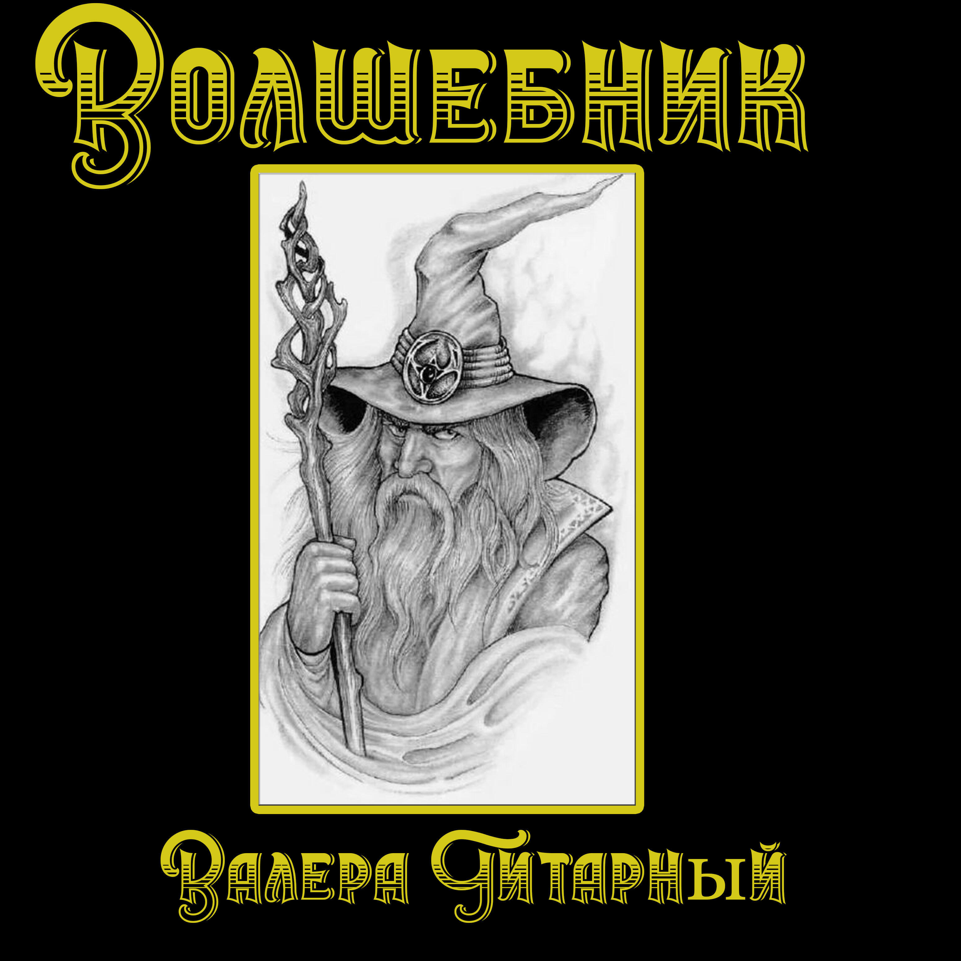Релиз Волшебник