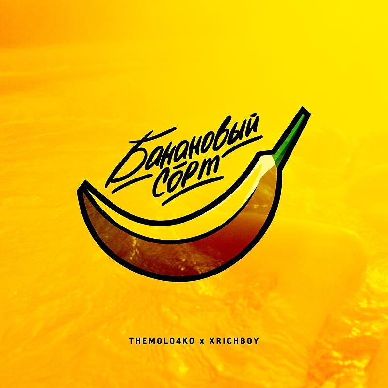 Релиз Банановый сорт