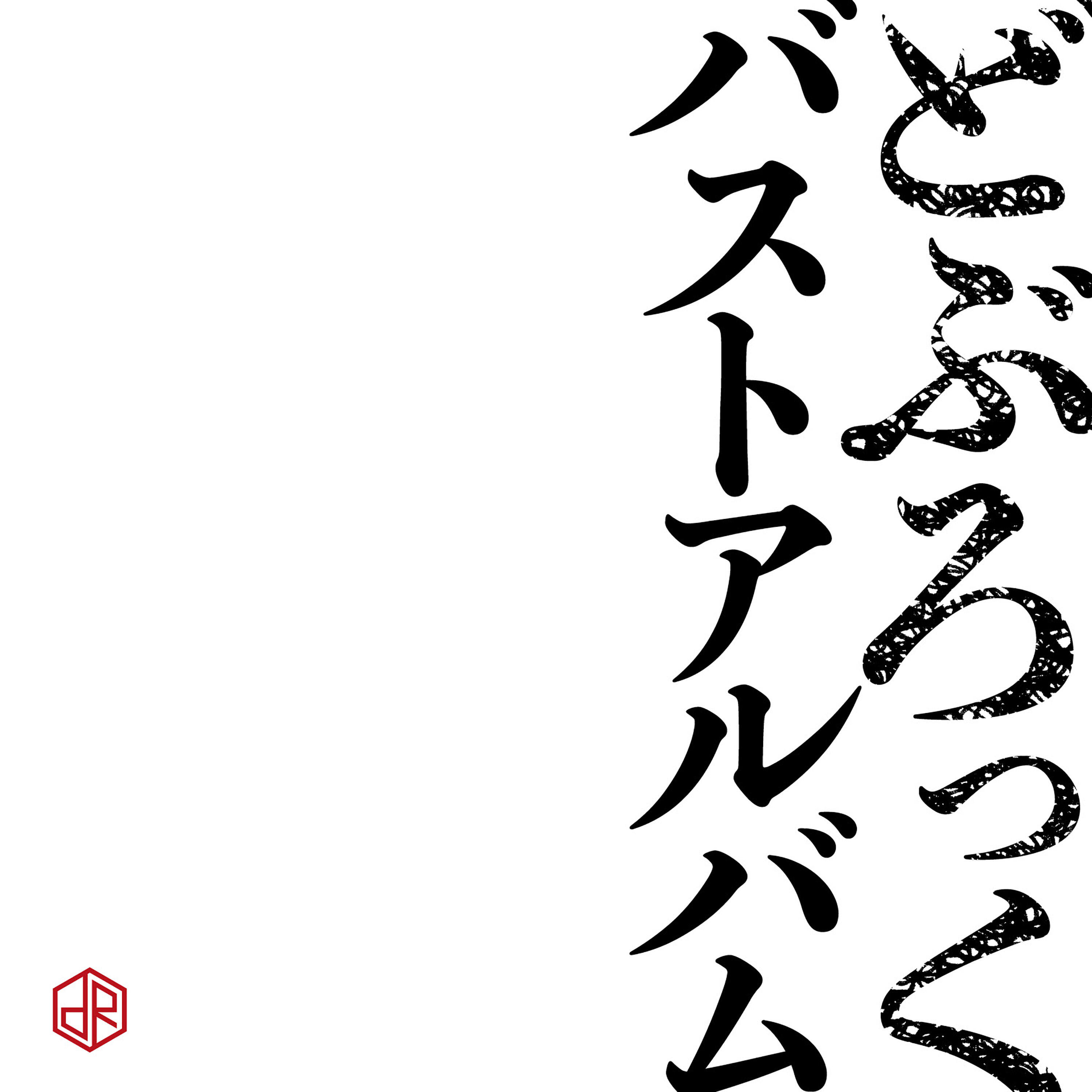 どぶろっく