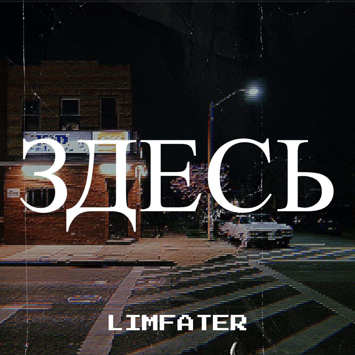 Постер альбома Здесь