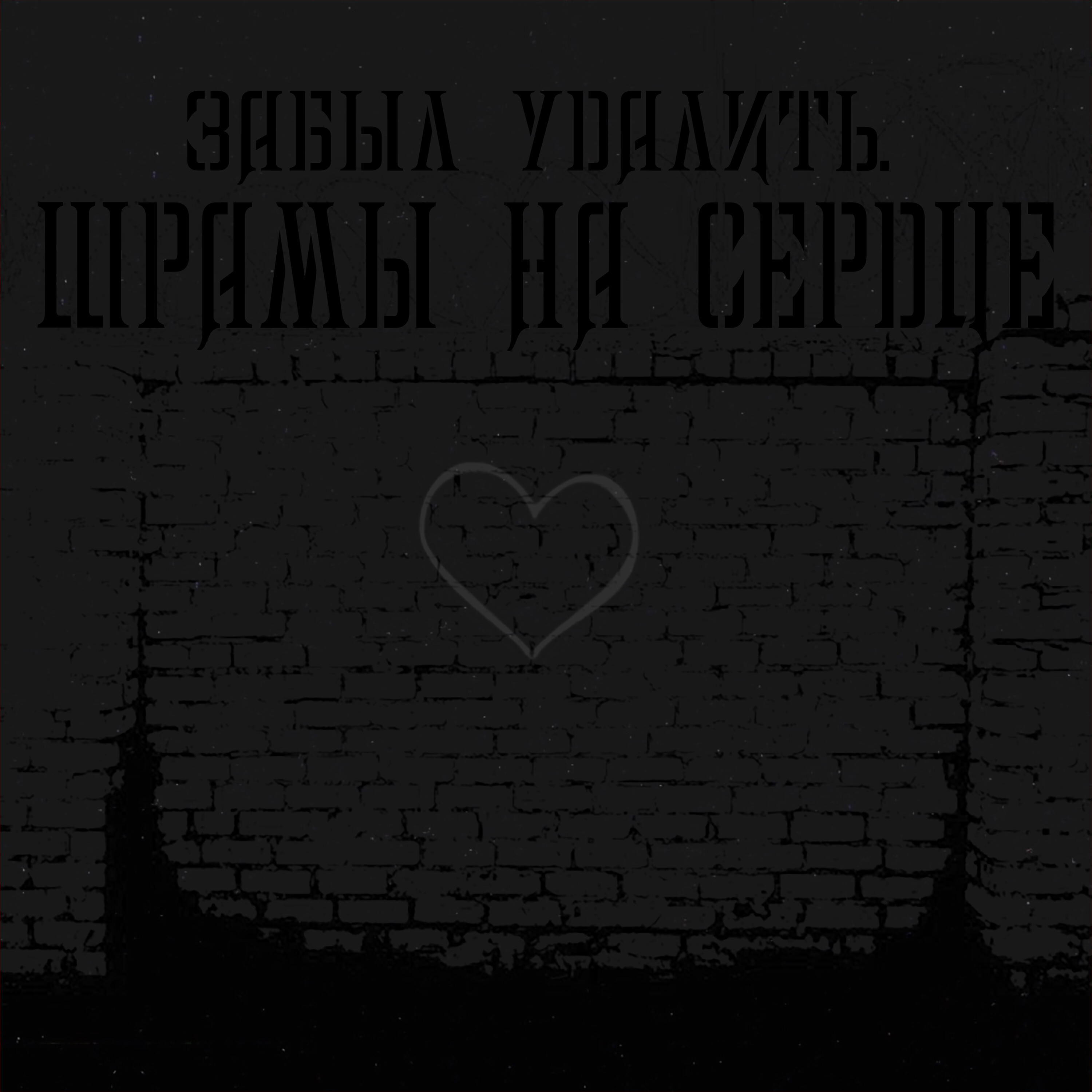 Релиз Шрамы на сердце