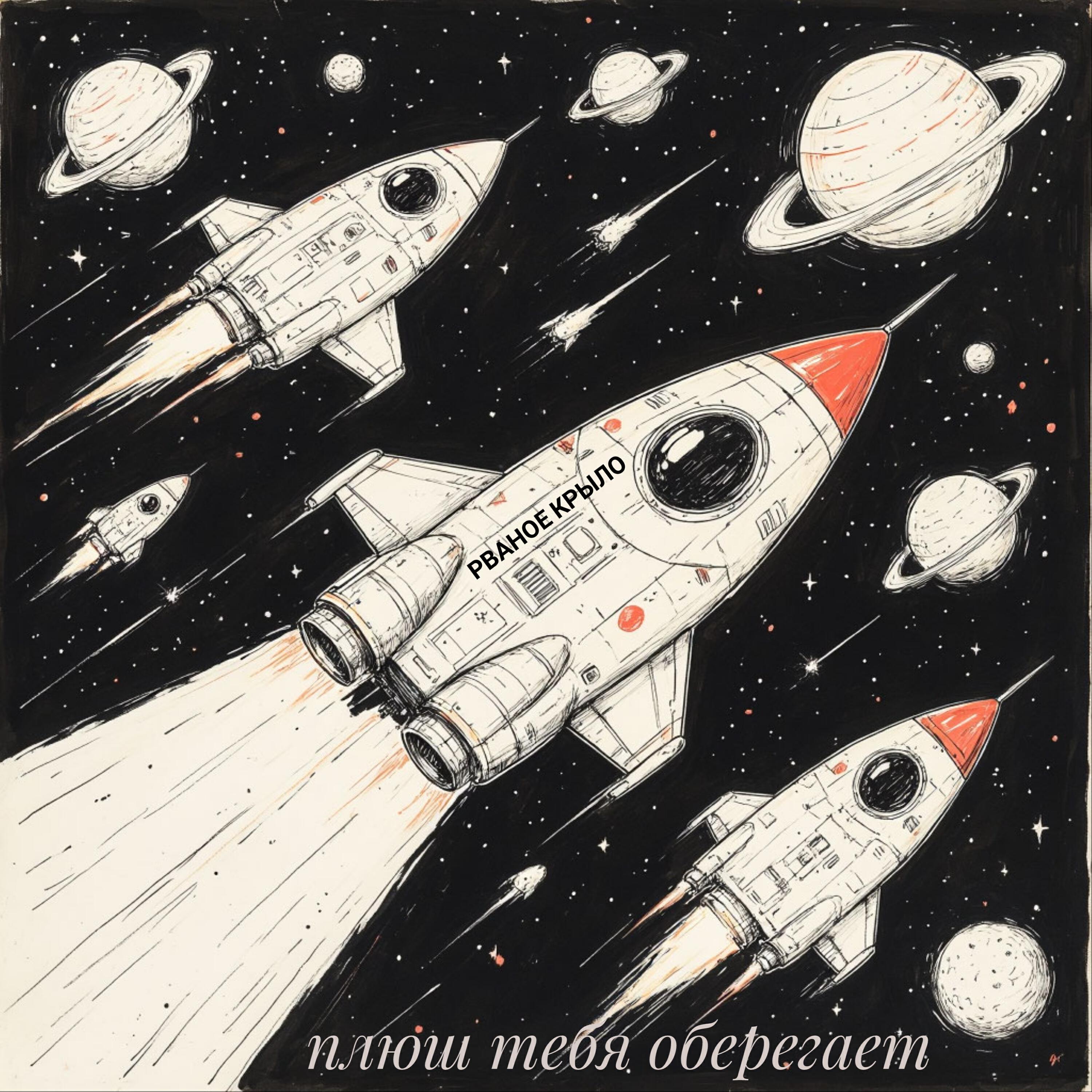 Релиз Плюш Тебя Оберегает