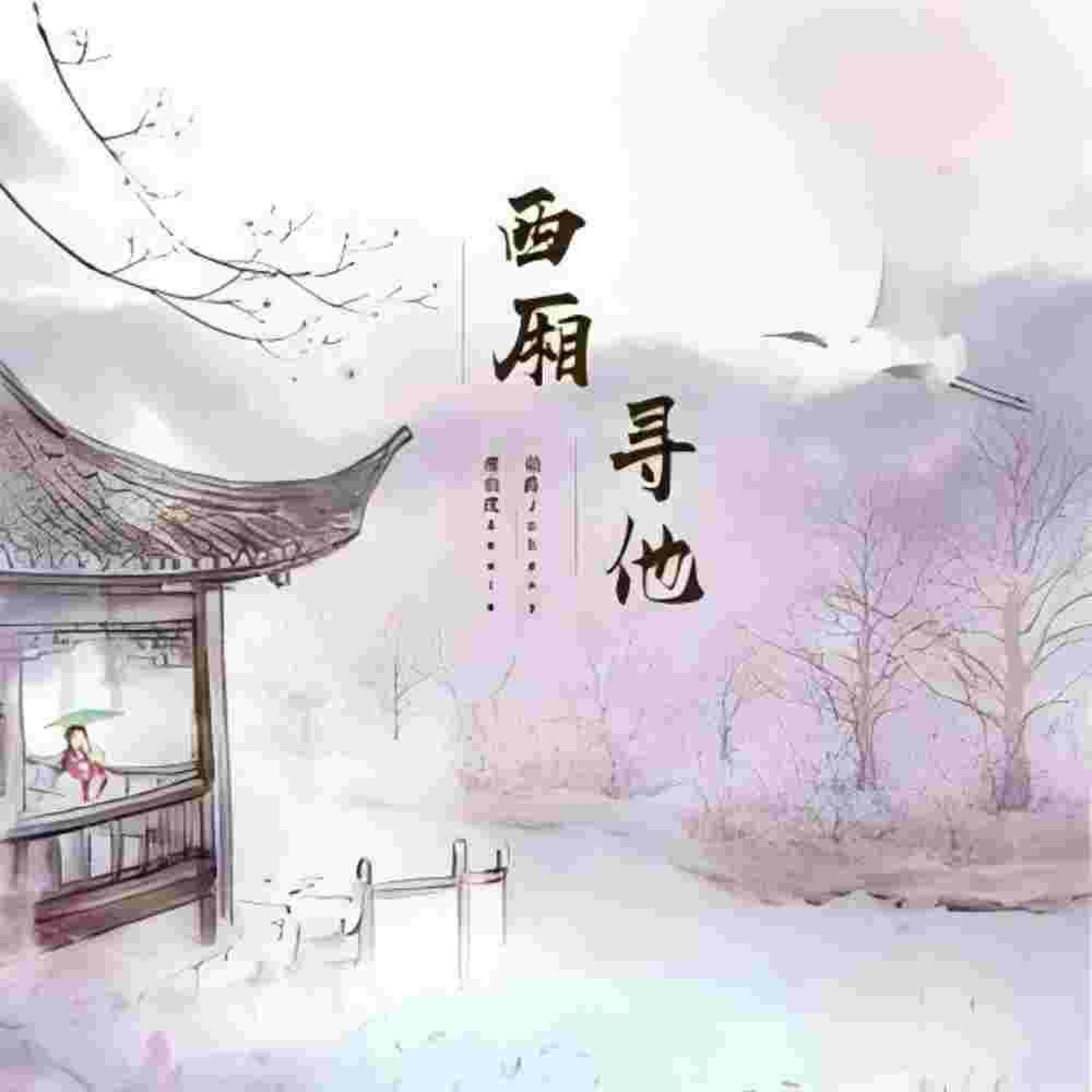 Релиз 西厢寻他