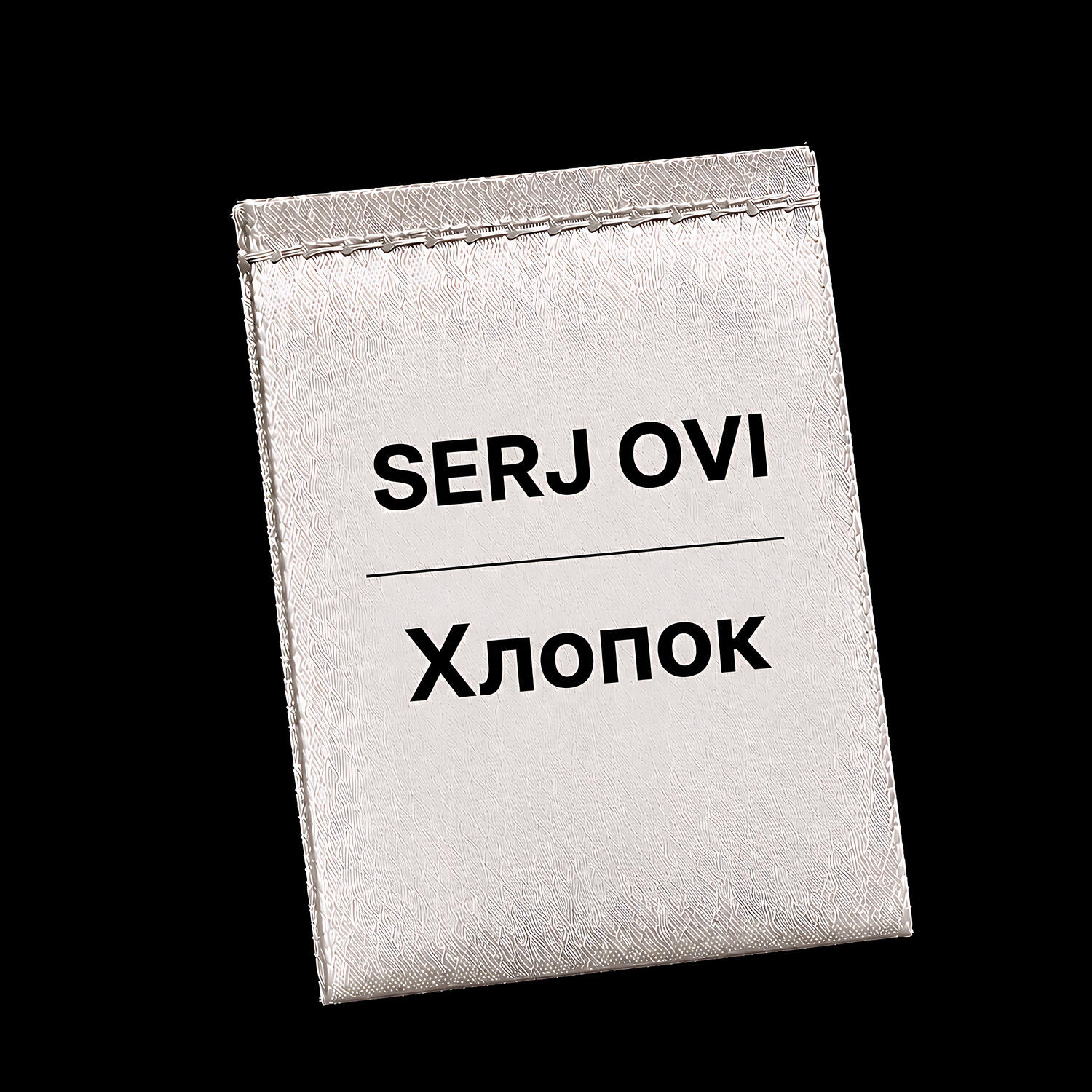 Релиз Хлопок