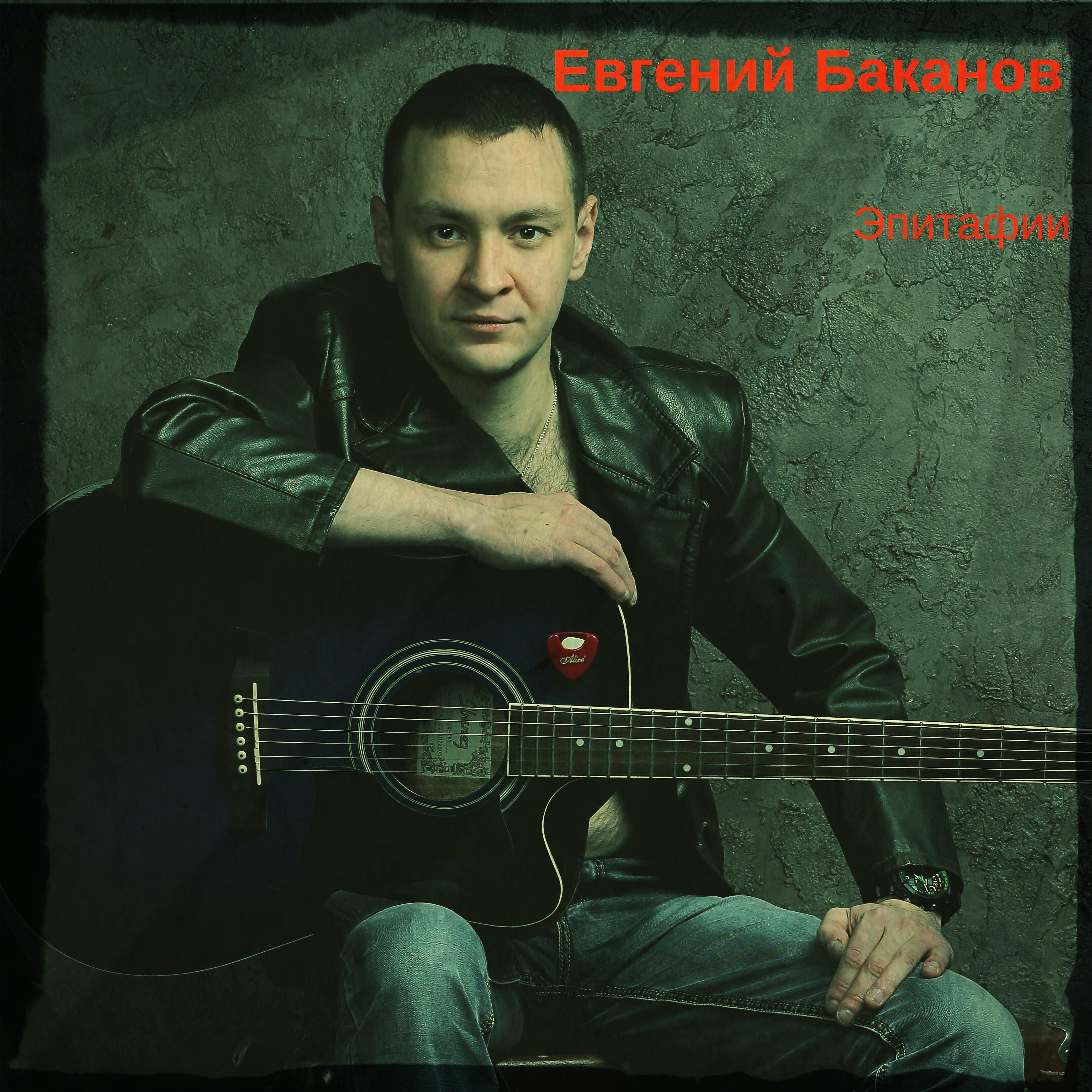 Евгений Баканов