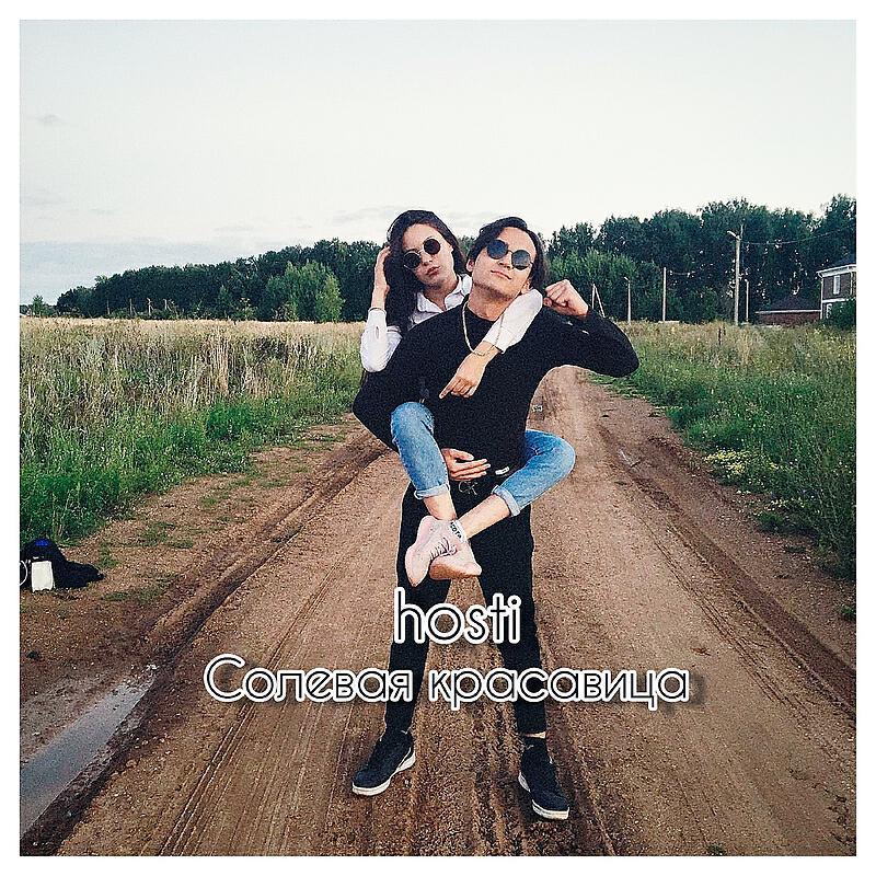 Релиз Солевая красавица