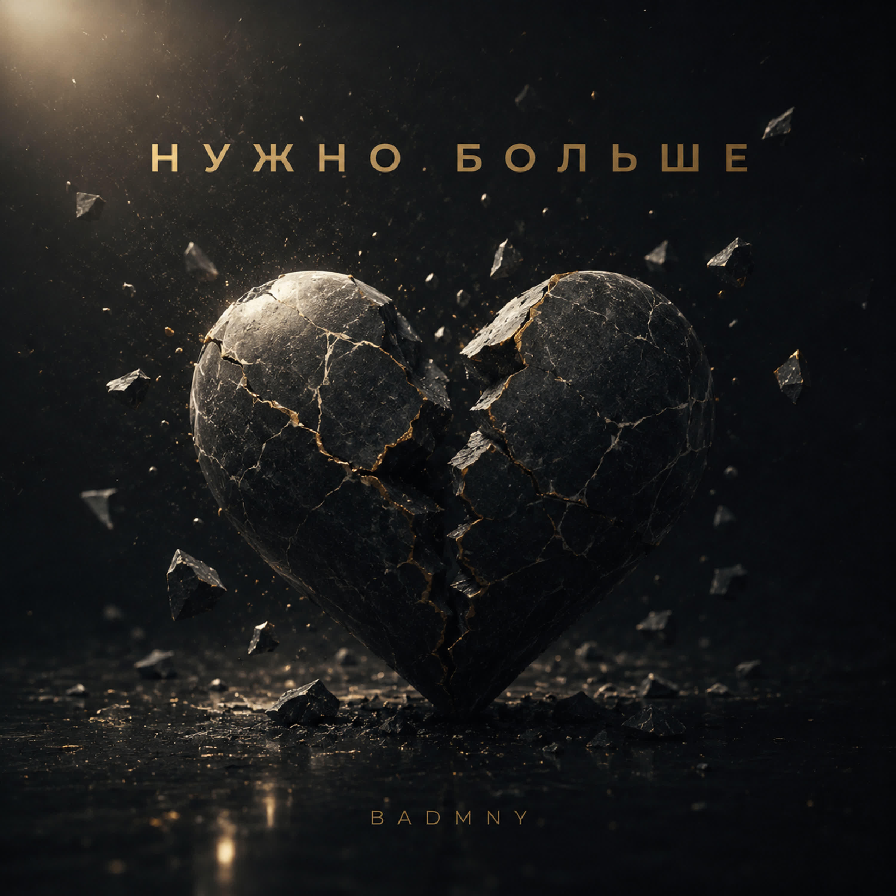 Релиз Нужно больше