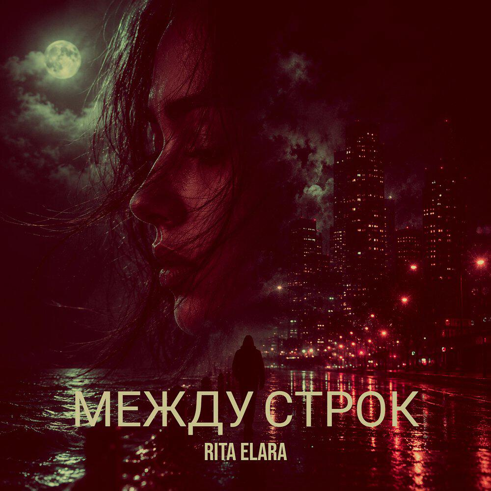 Релиз Между строк