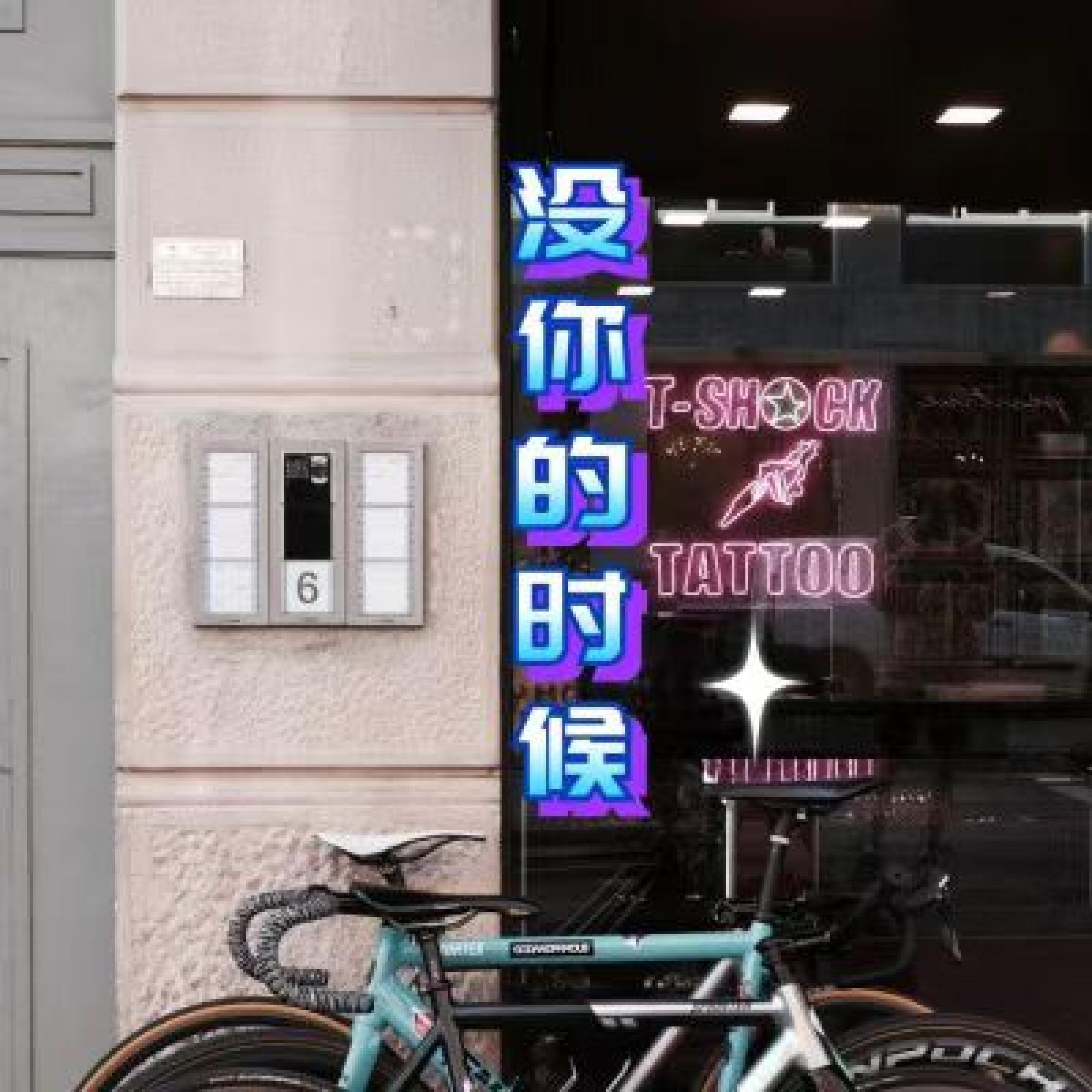 Релиз 没你的时候