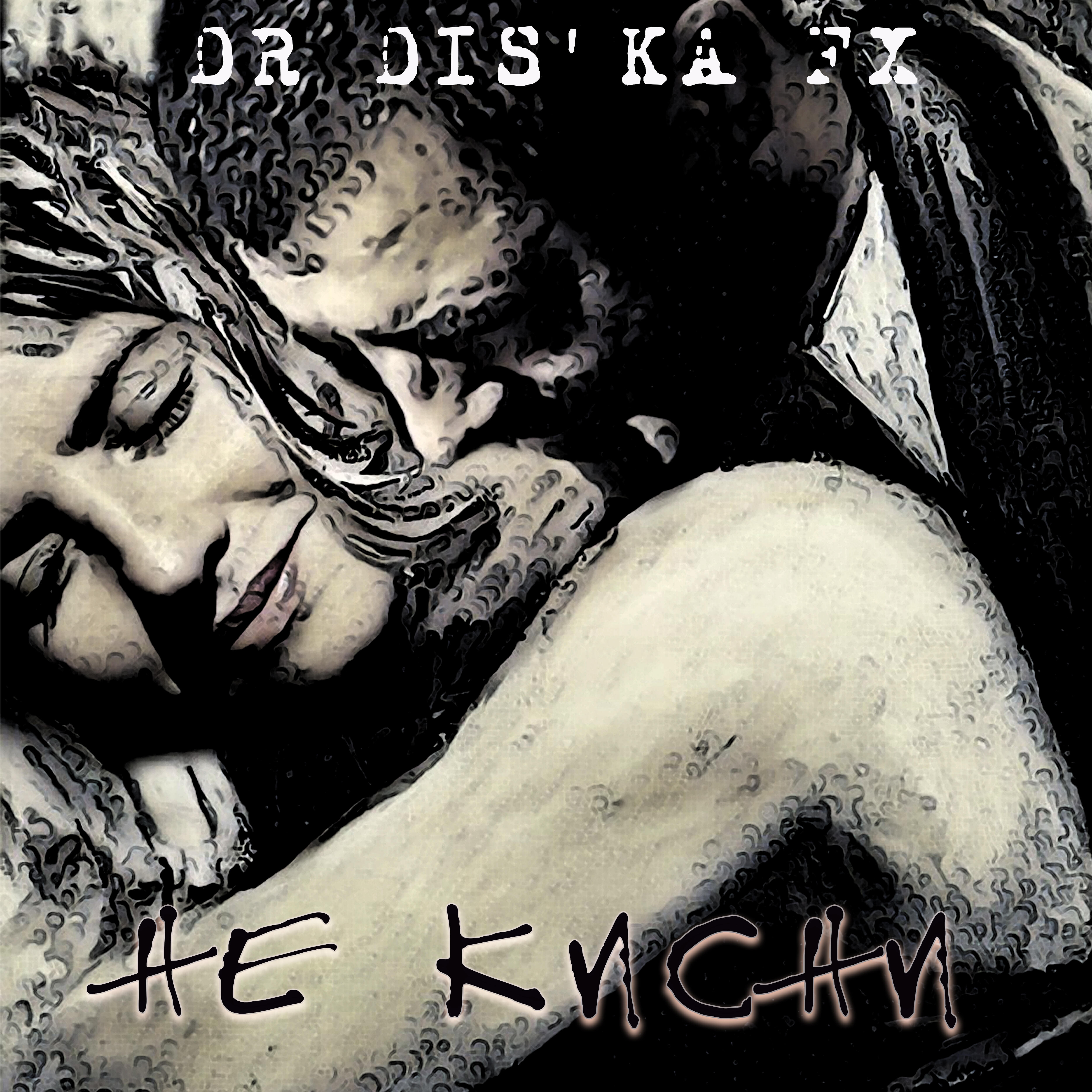 Релиз Не кисни