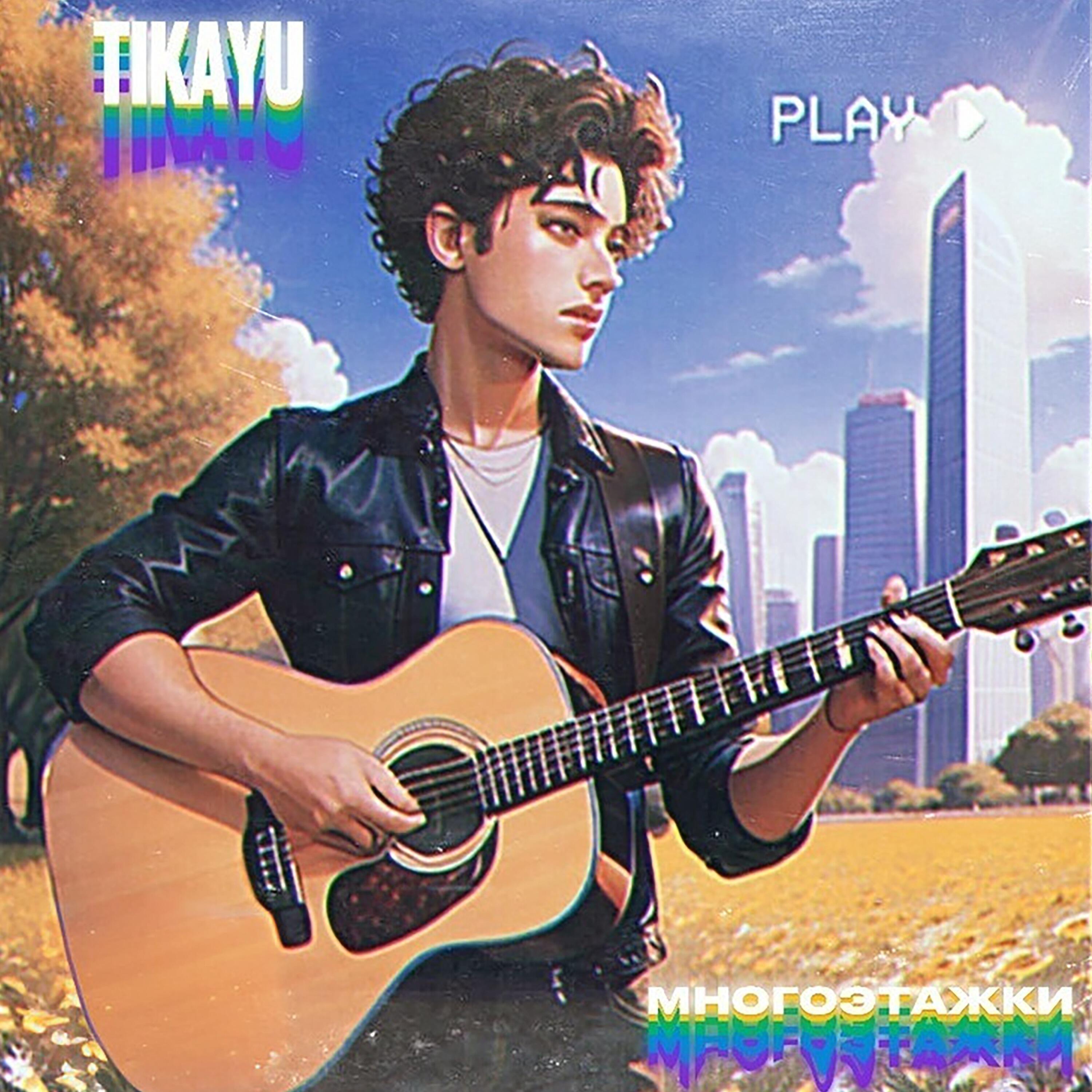 Релиз Многоэтажки