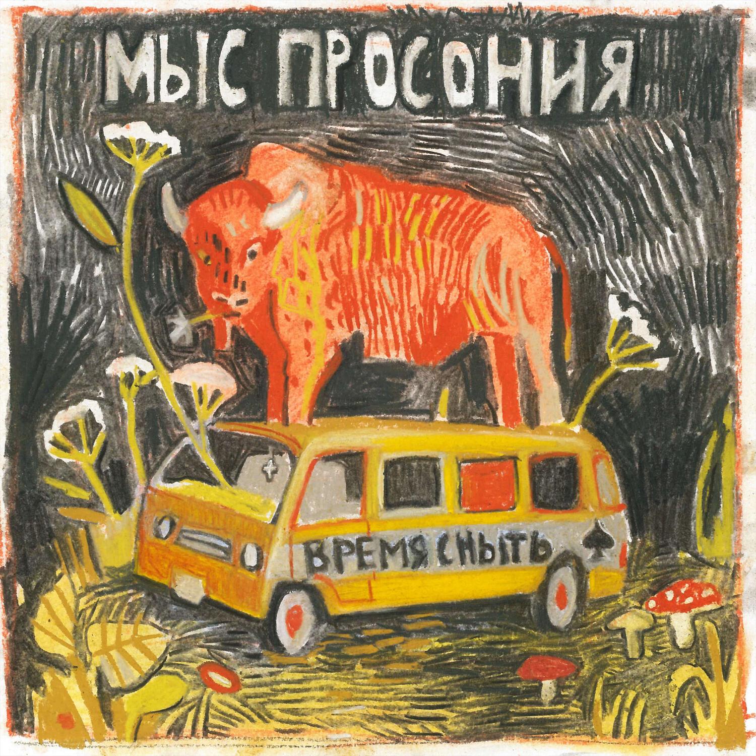 Релиз Время Сныть
