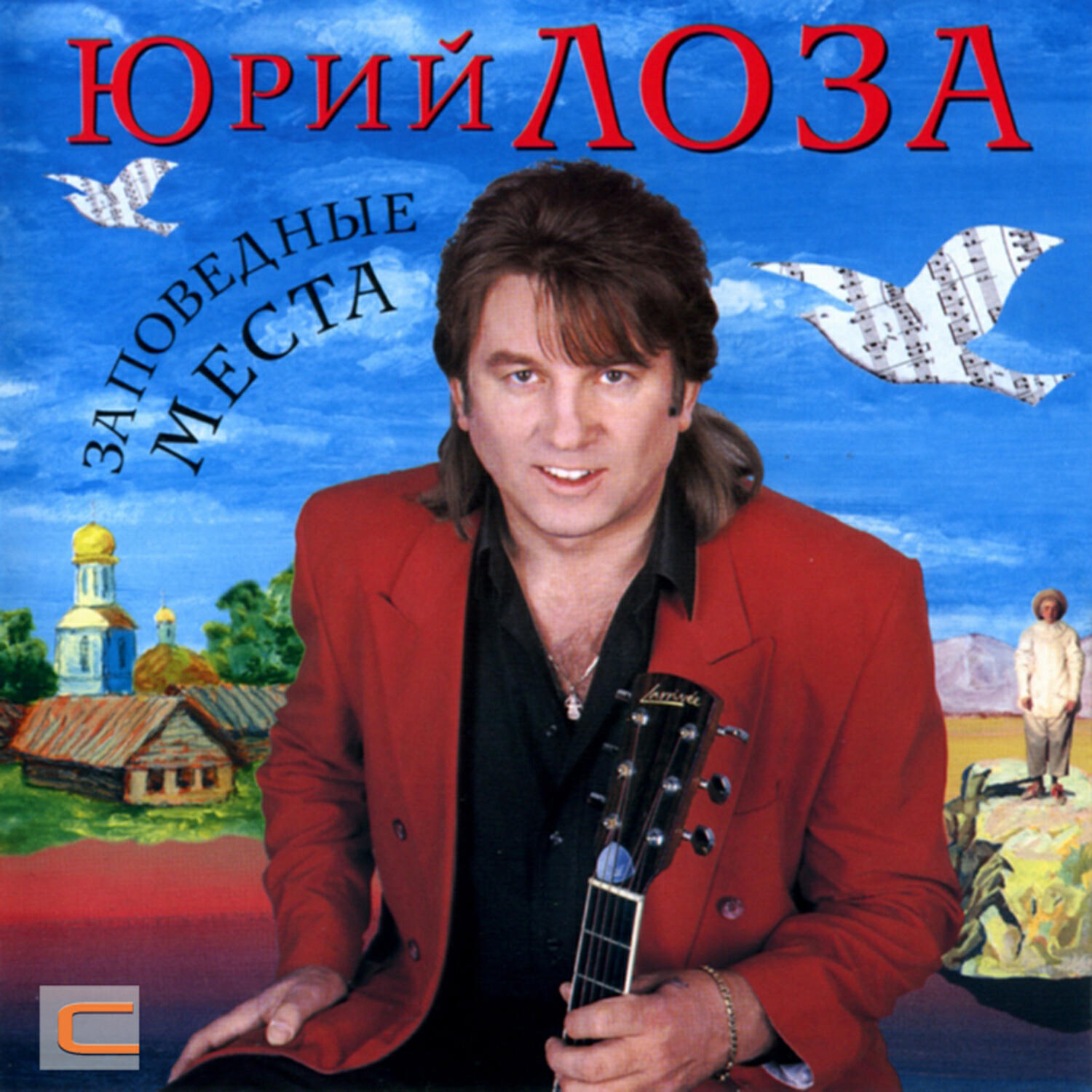 Постер альбома Заповедные места