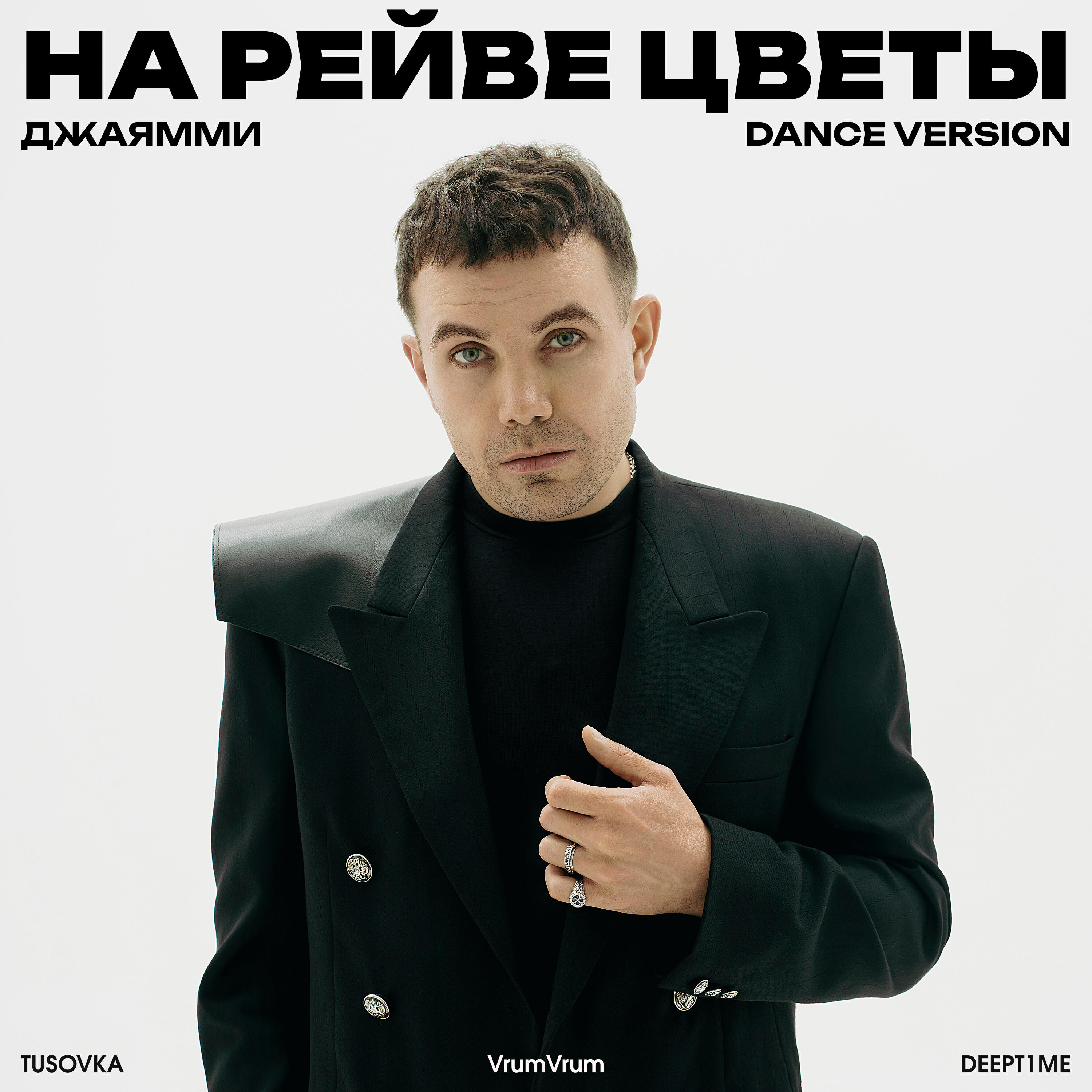 Релиз На рейве цветы