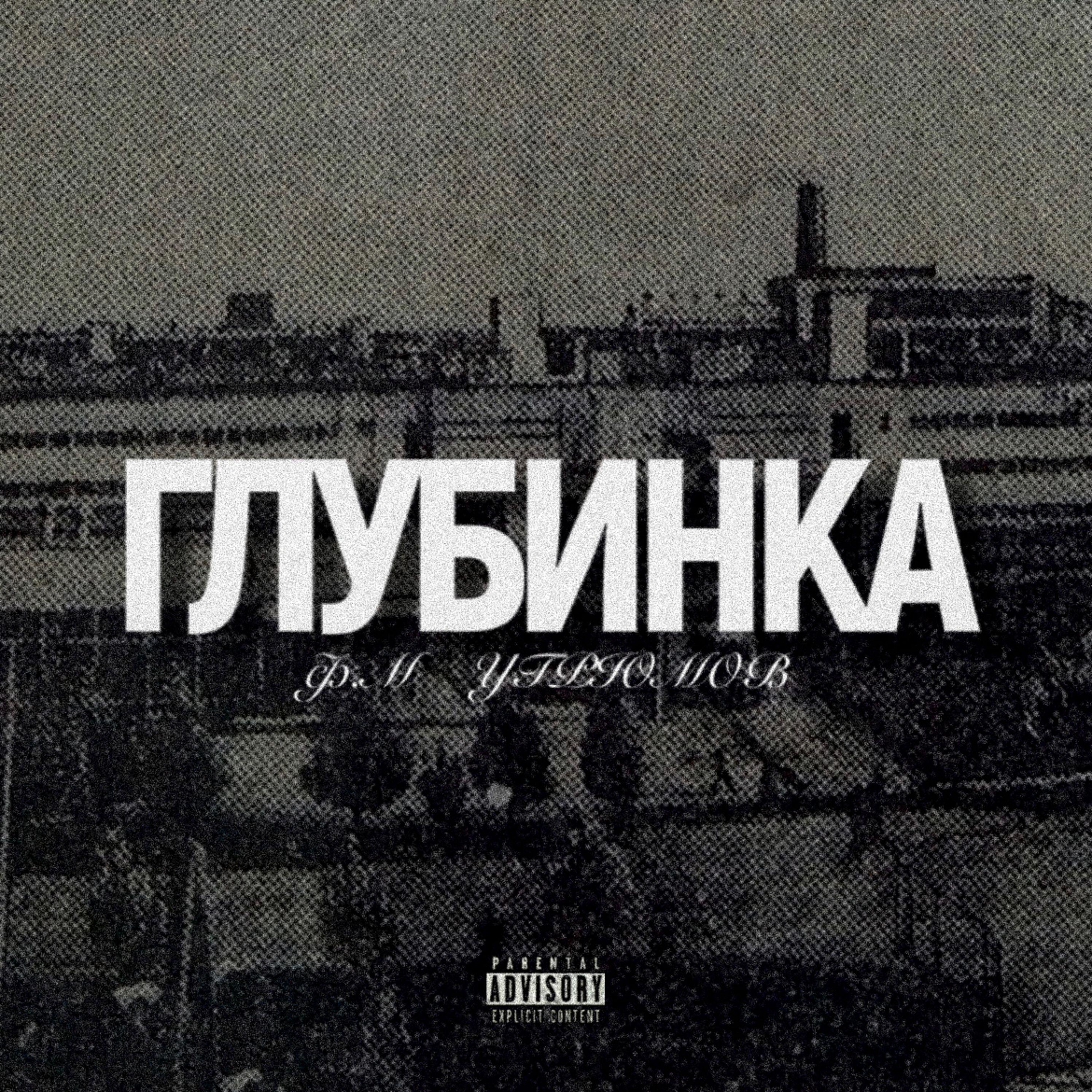 Релиз Глубинка
