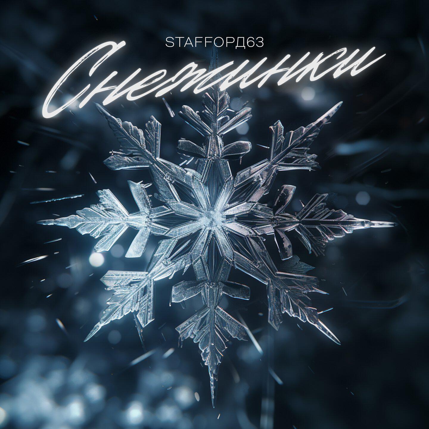 Релиз Снежинки