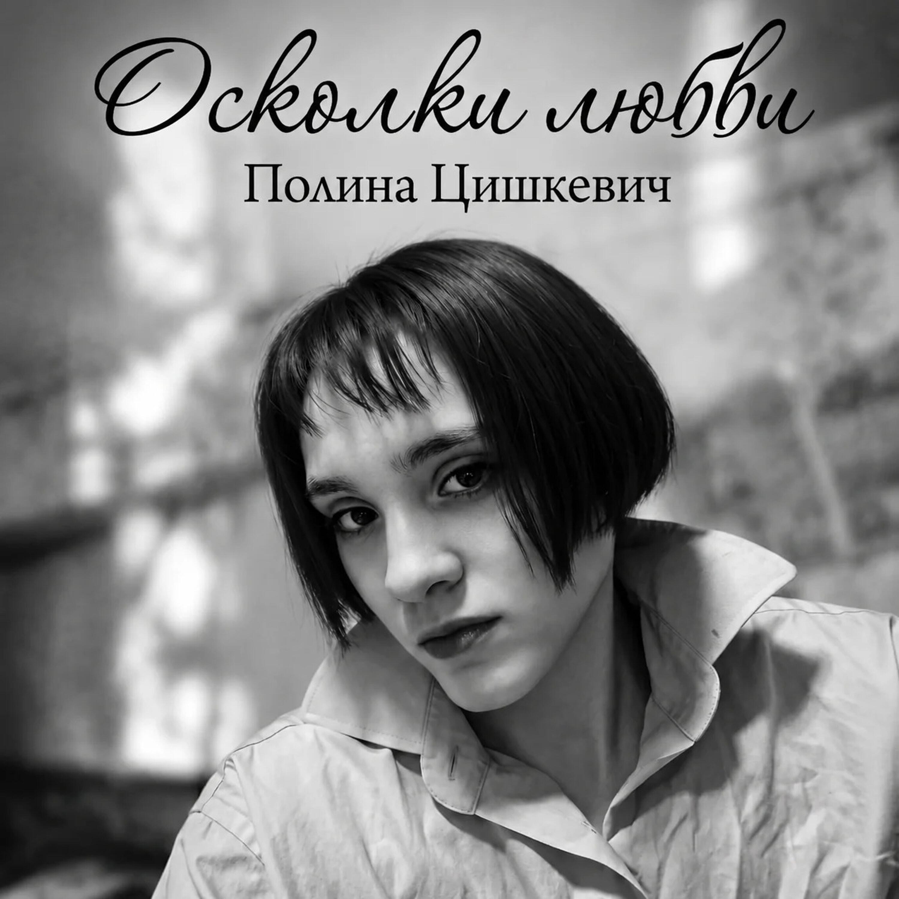 Релиз Осколки любви