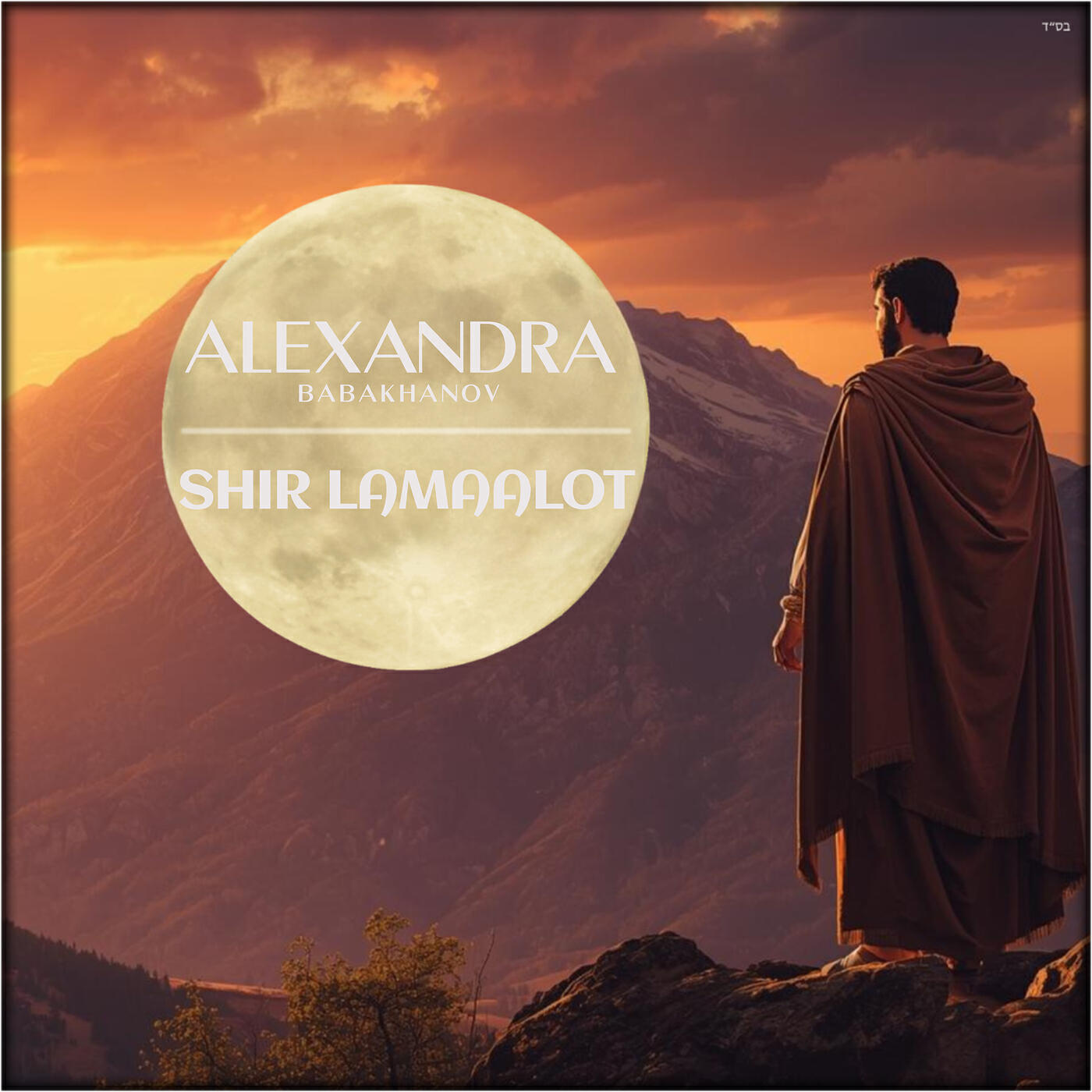Релиз Shir Lamaalot