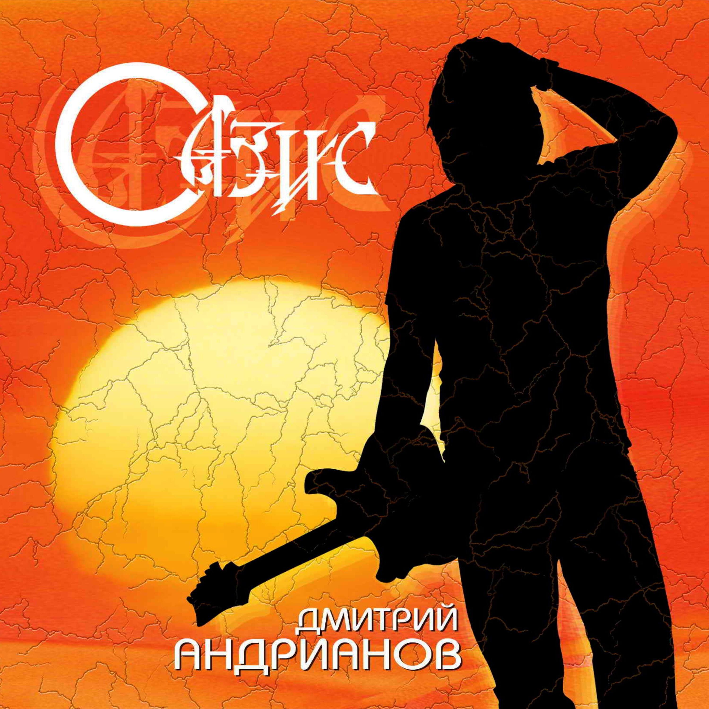 Релиз Оазис