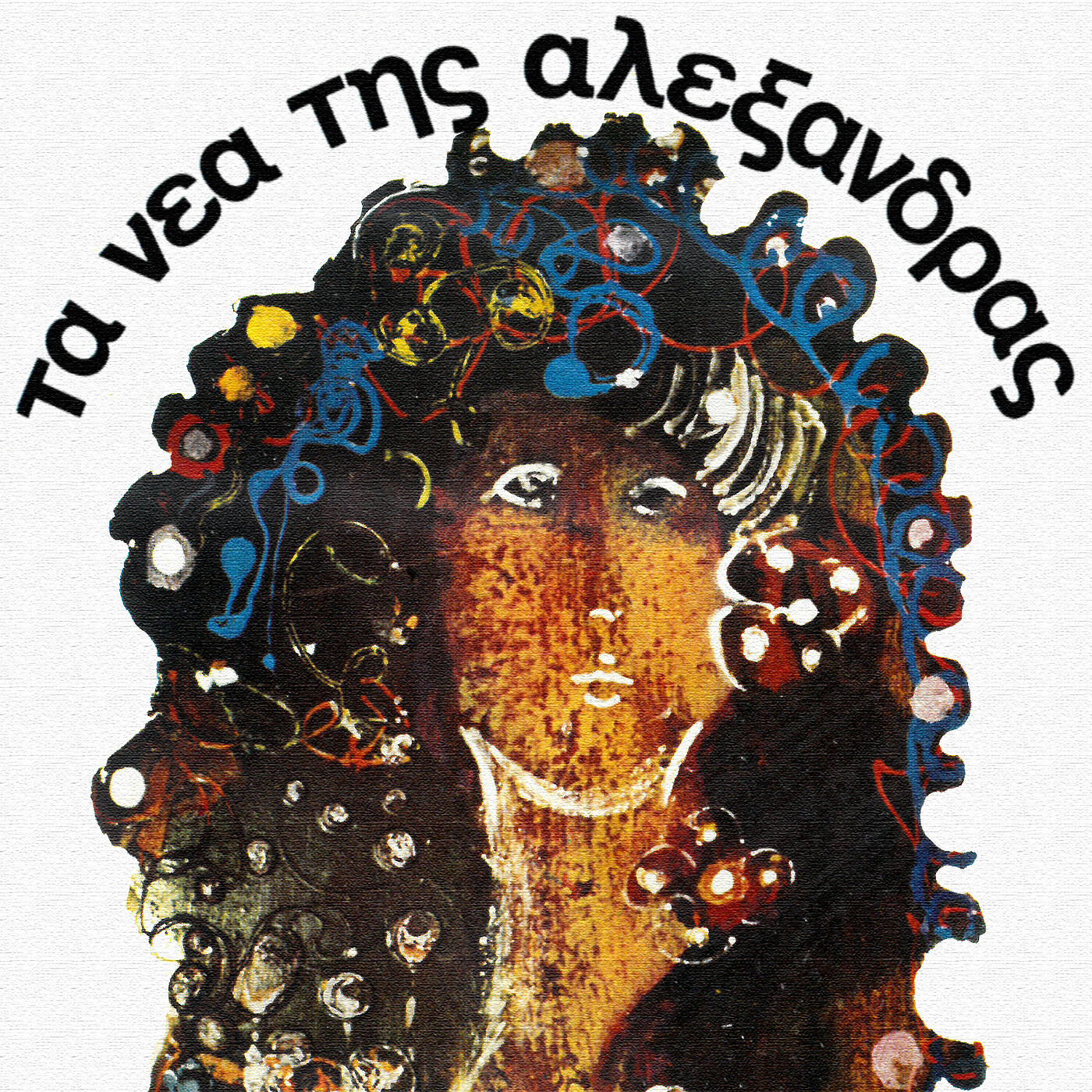 Релиз Ta Nea Tis Alexandras