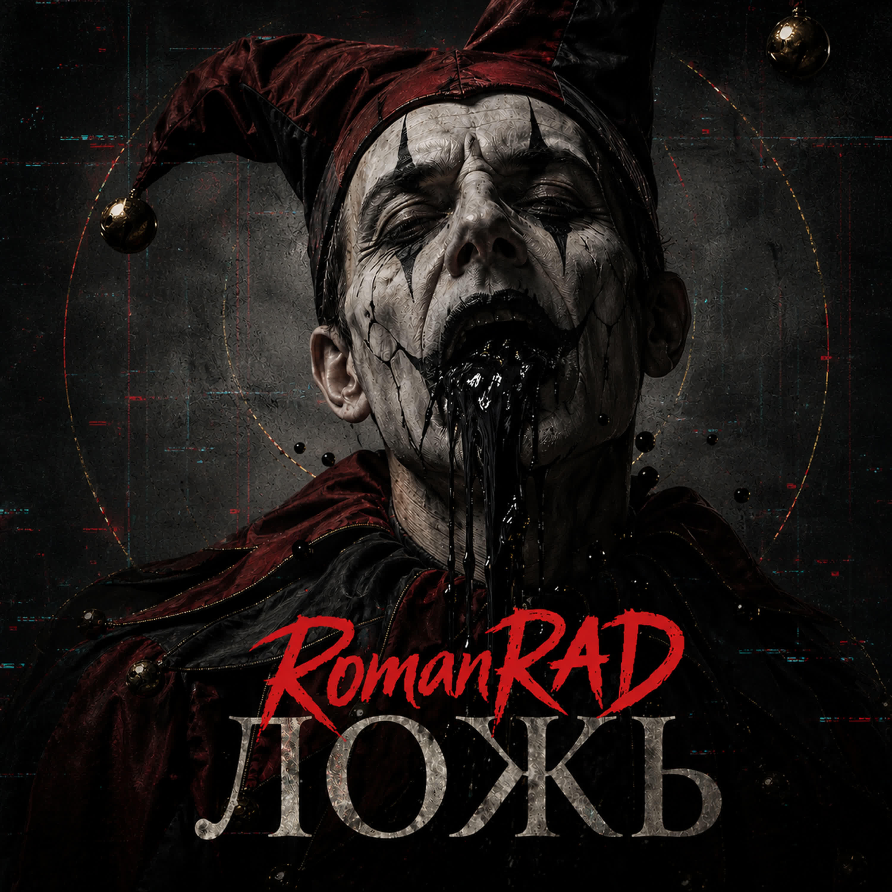 Релиз Ложь