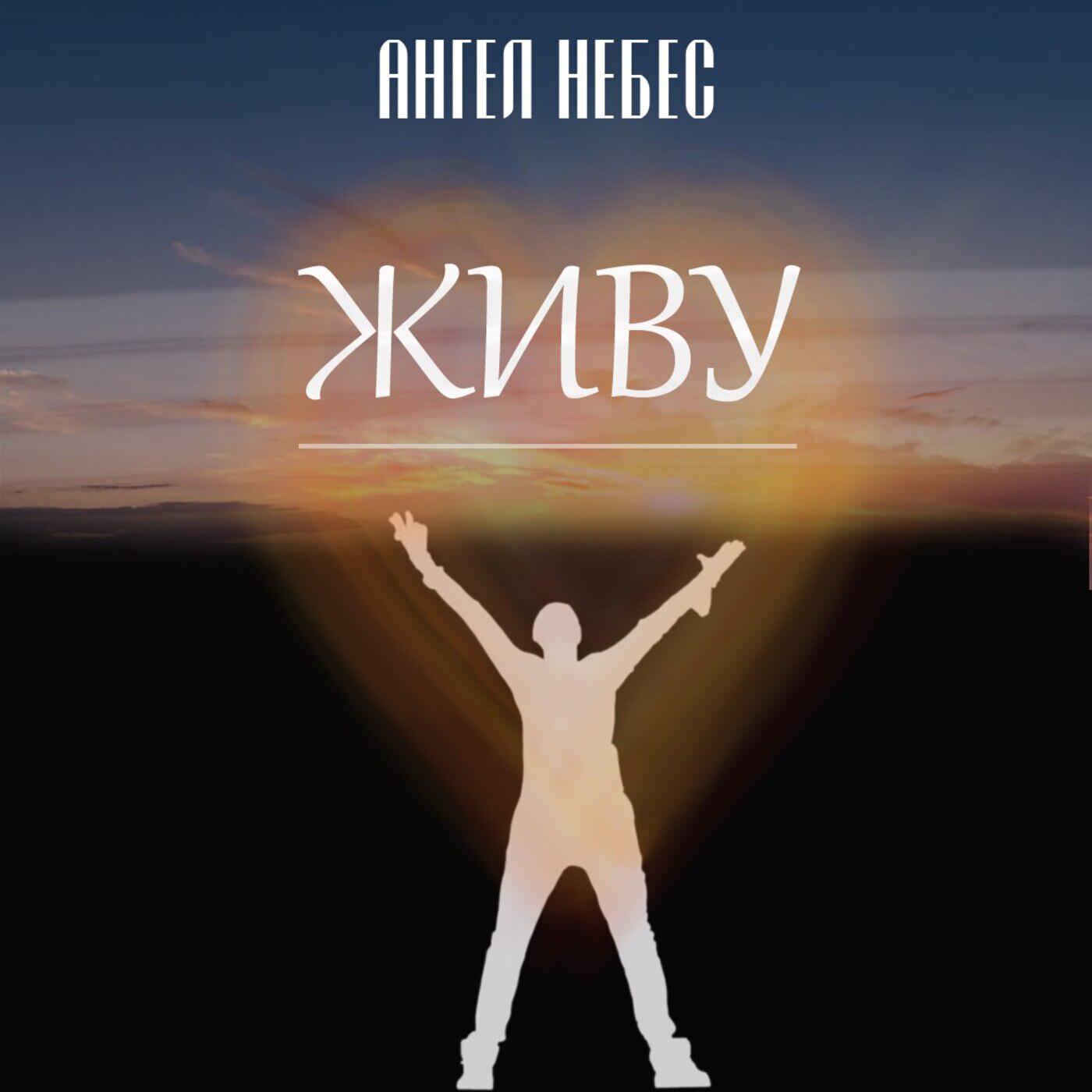 Релиз Живу