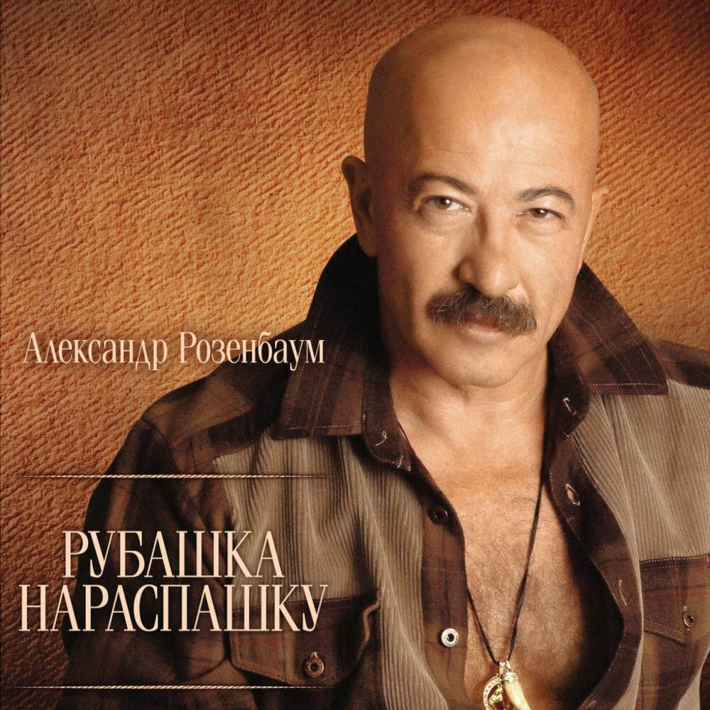 Релиз Рубашка нараспашку