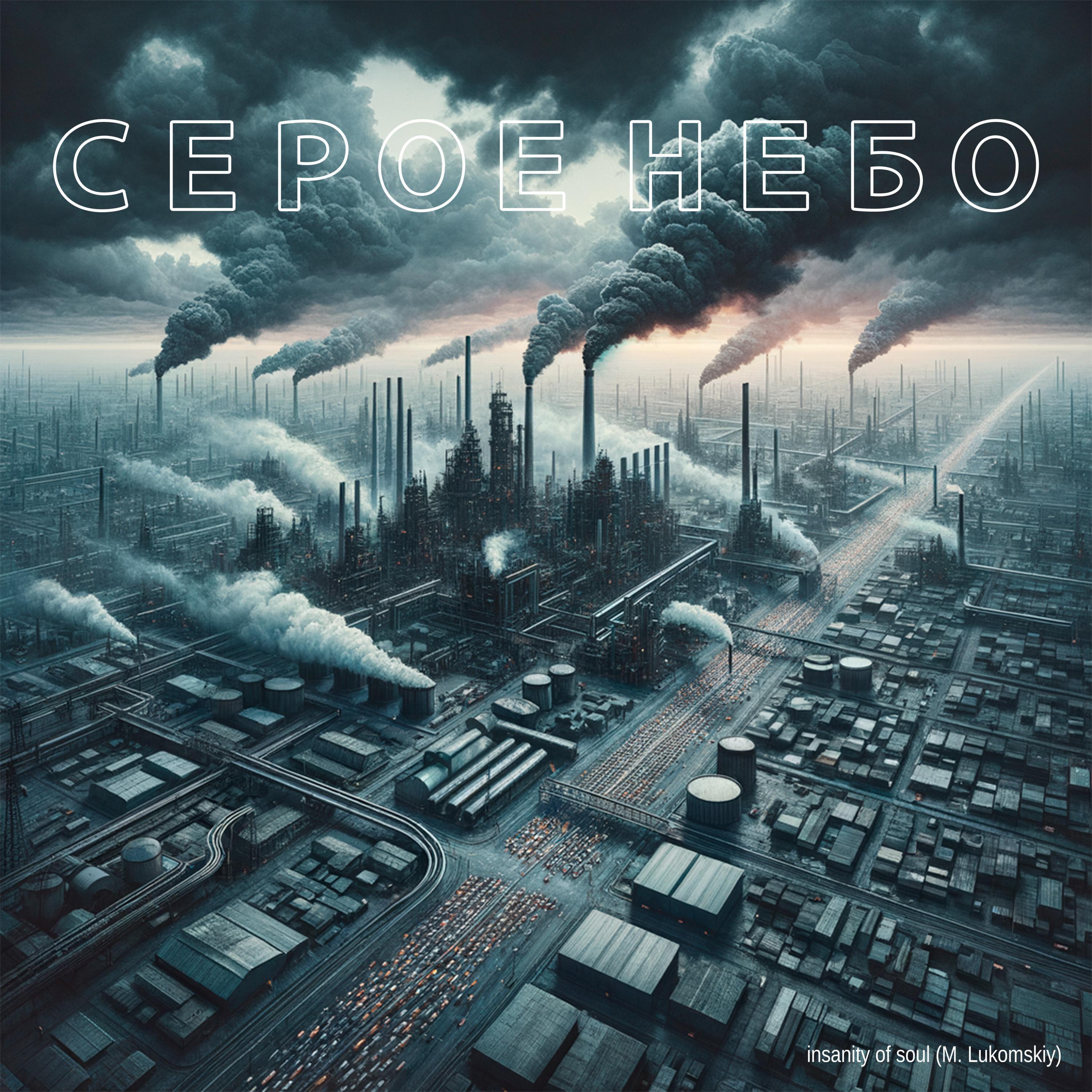 Релиз Серое небо
