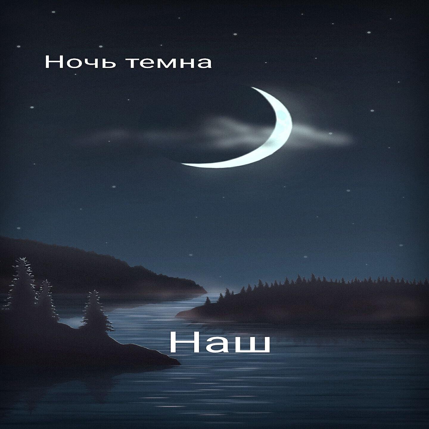 Релиз Ночь темна