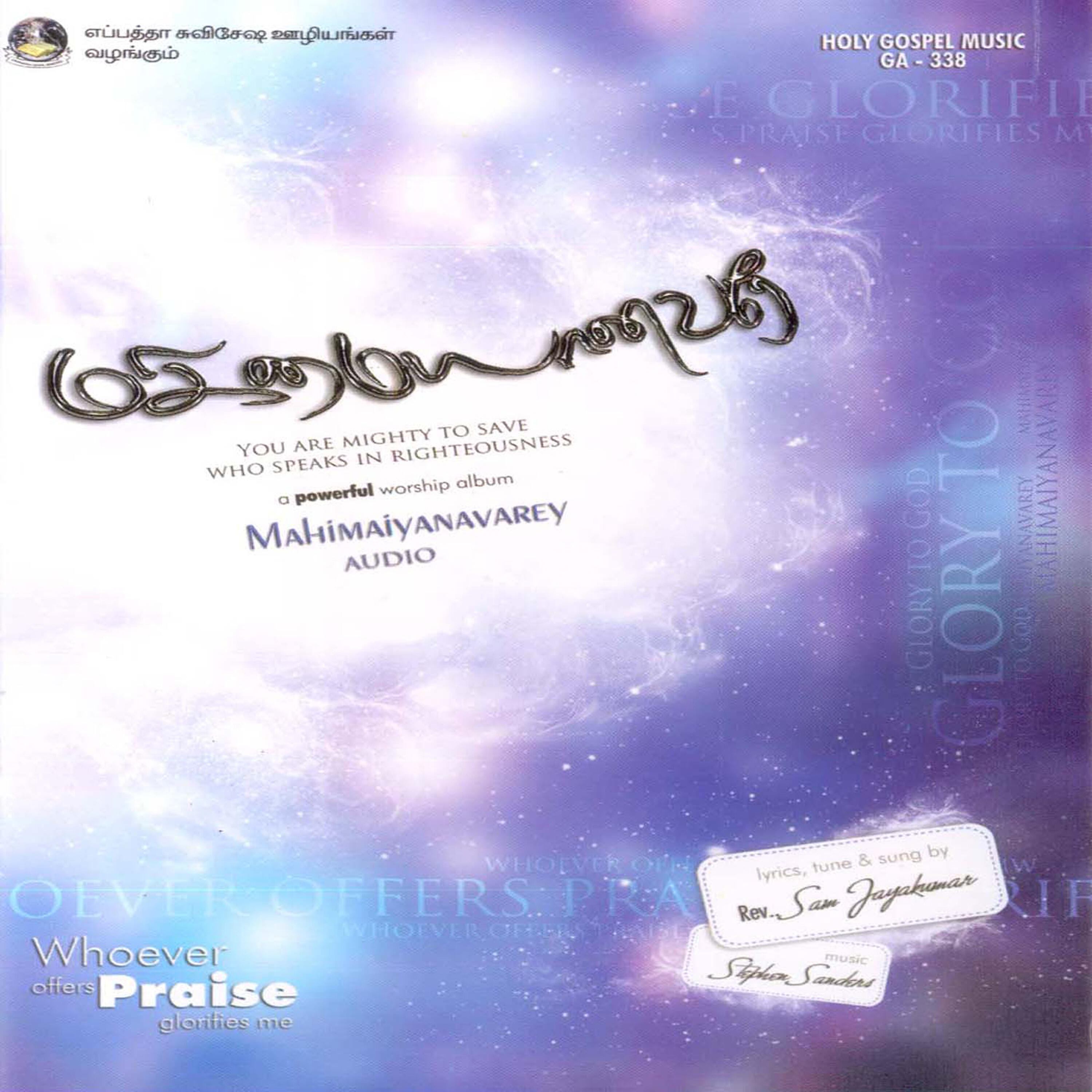 Релиз Mahimaiyanavarey