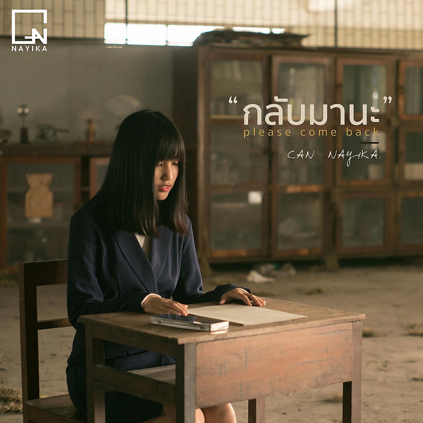 Релиз กลับมานะ