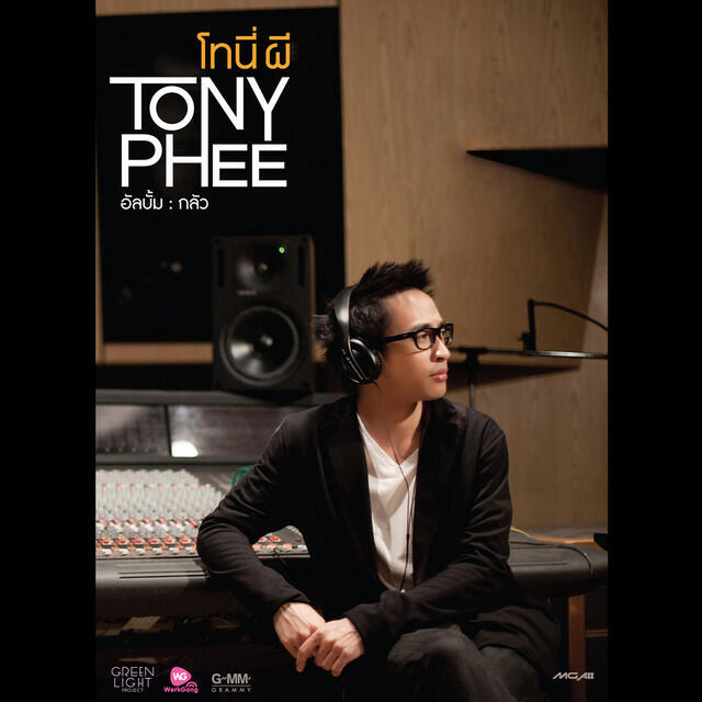 Релиз กลัว