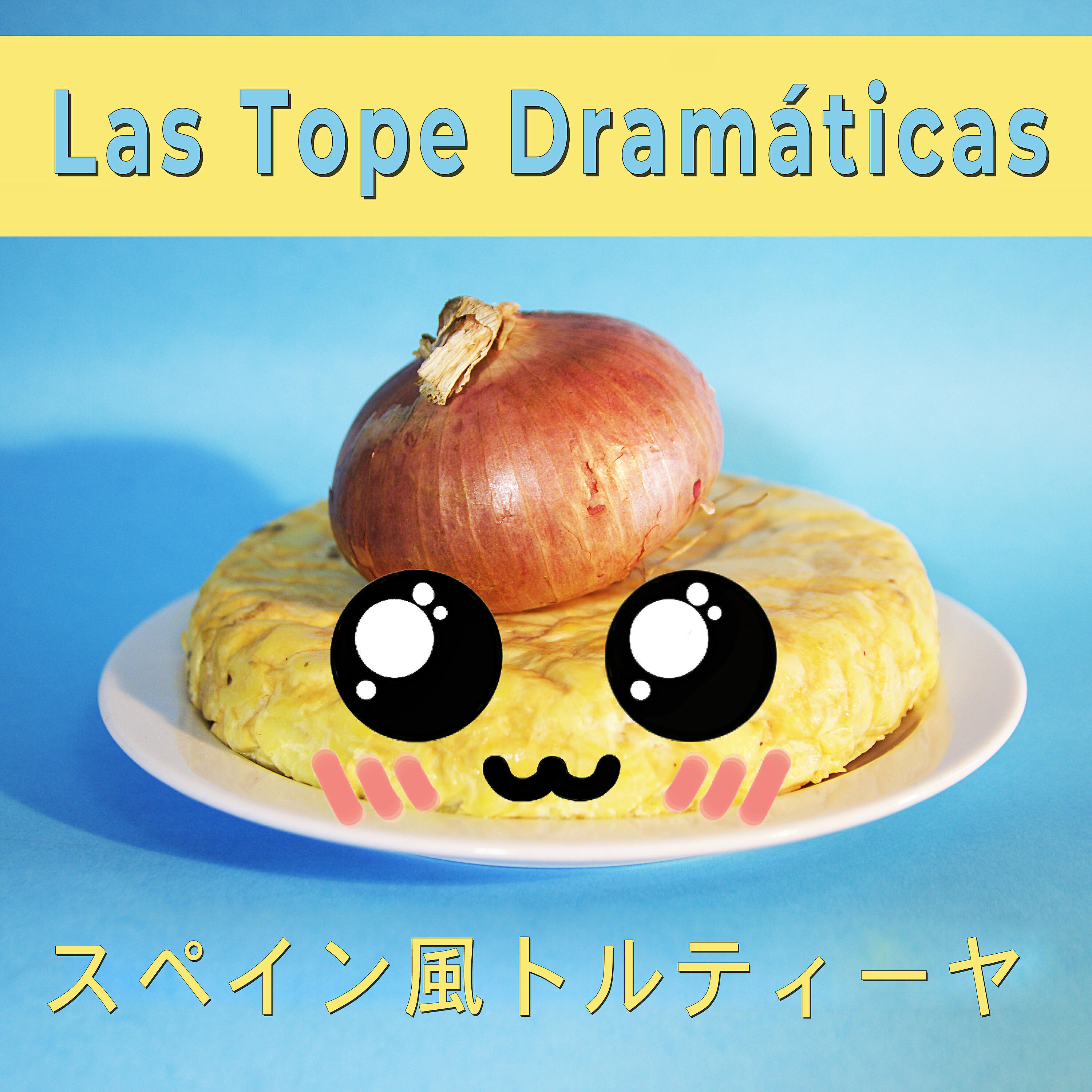 Релиз スペイン風トルティーヤ