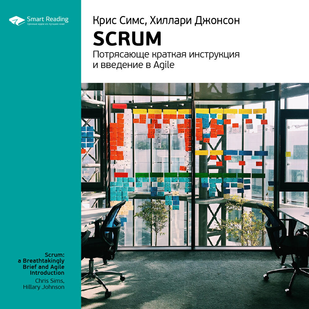 Книга Scrum: потрясающе краткая инструкция и введение в Agile. Крис Симс, Хиллари Джонсон. Ключевые идеи книги
