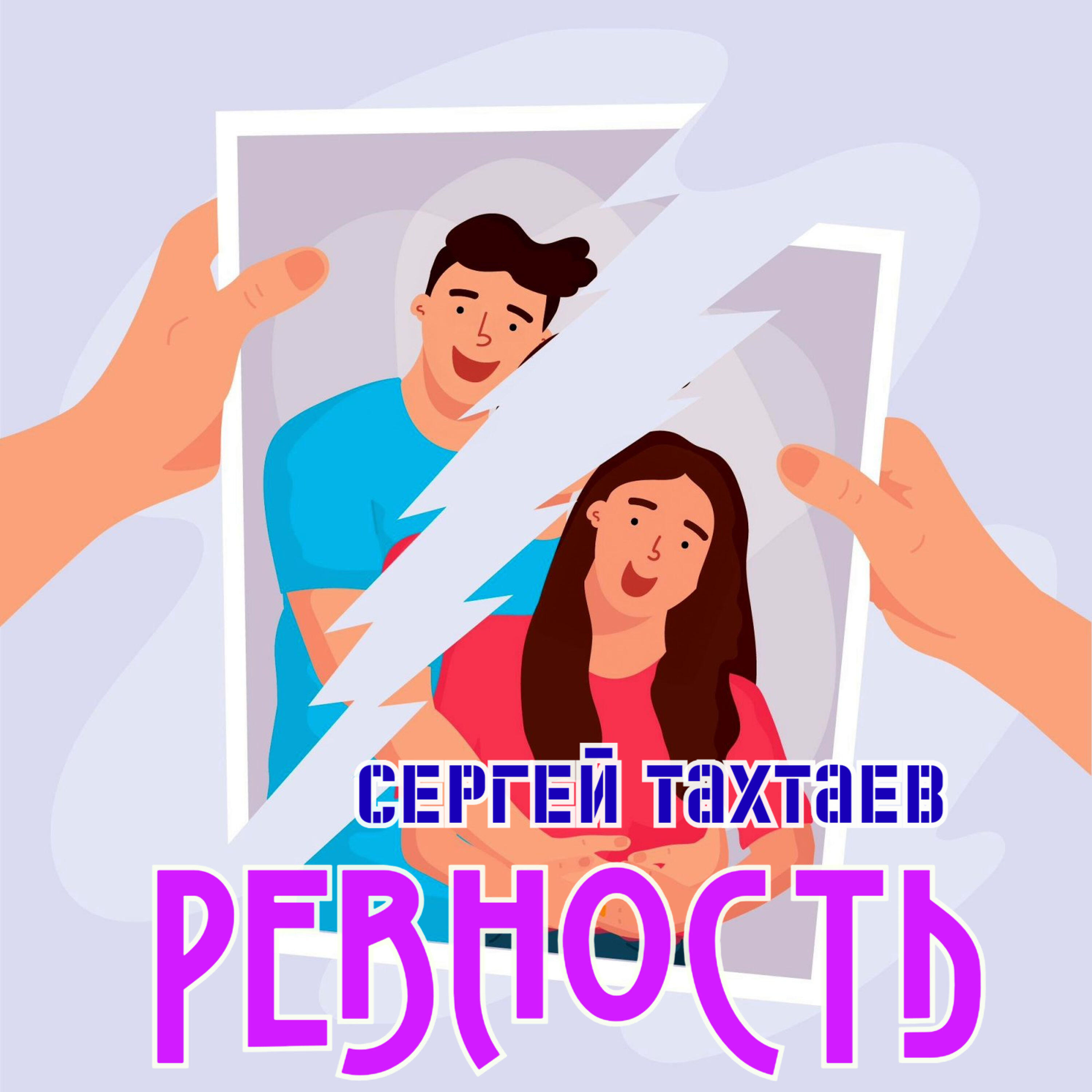 Релиз Ревность