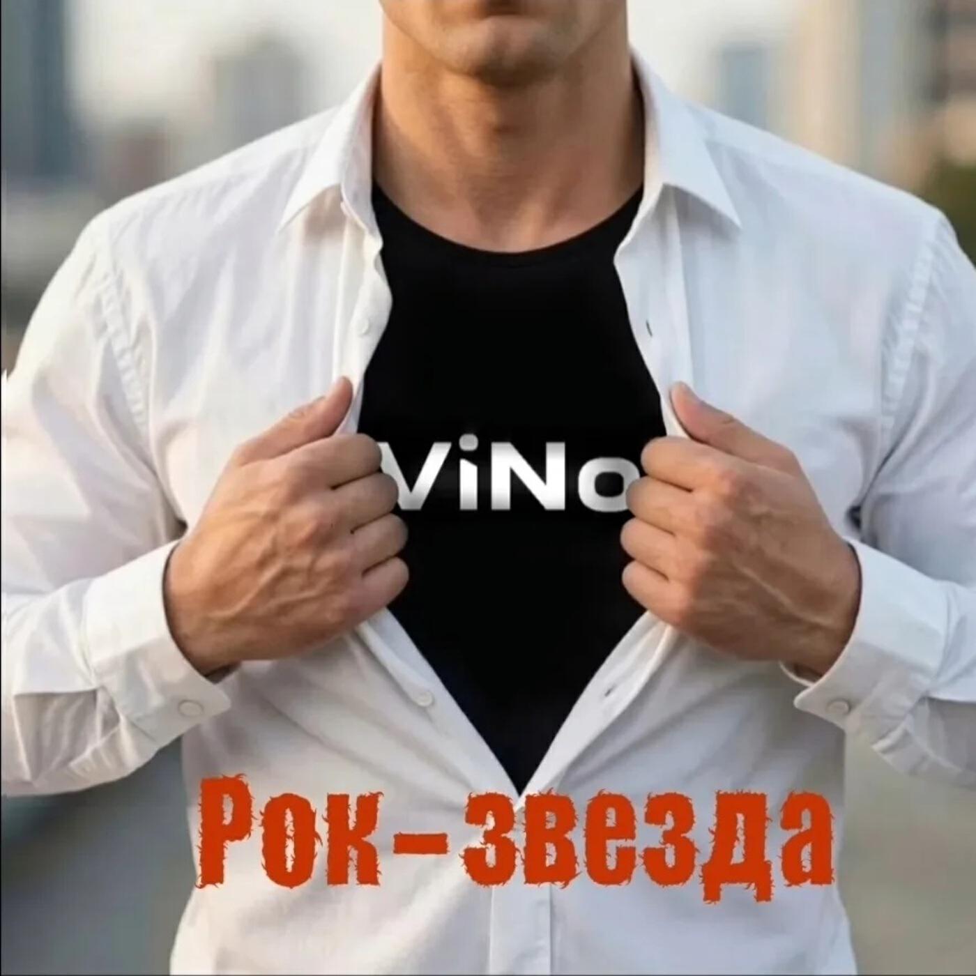 Релиз Рок-звезда