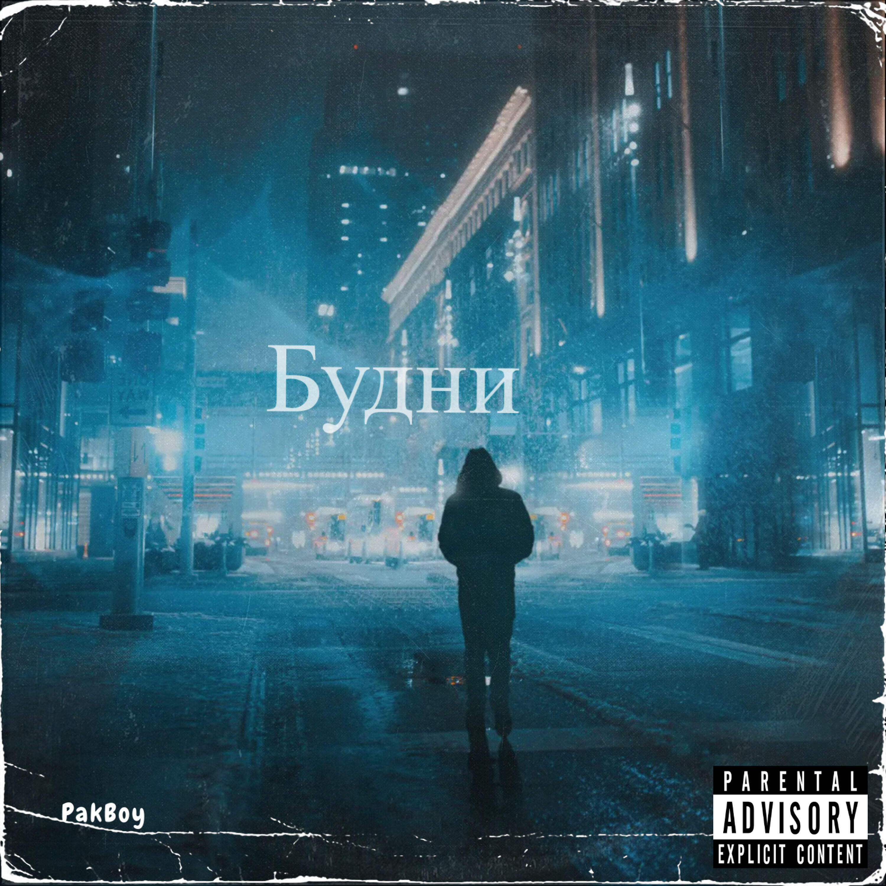 Релиз Будни