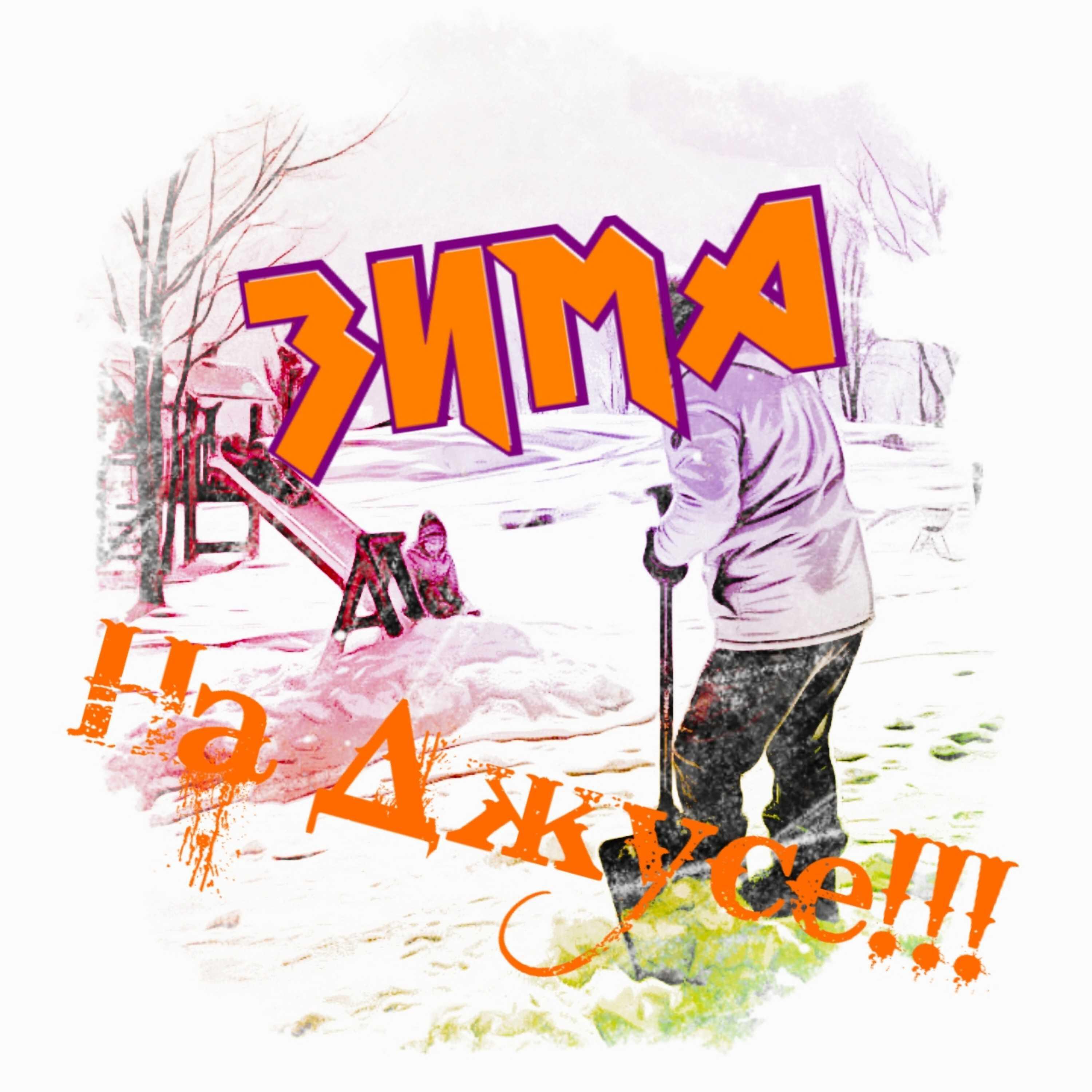 Постер альбома зима