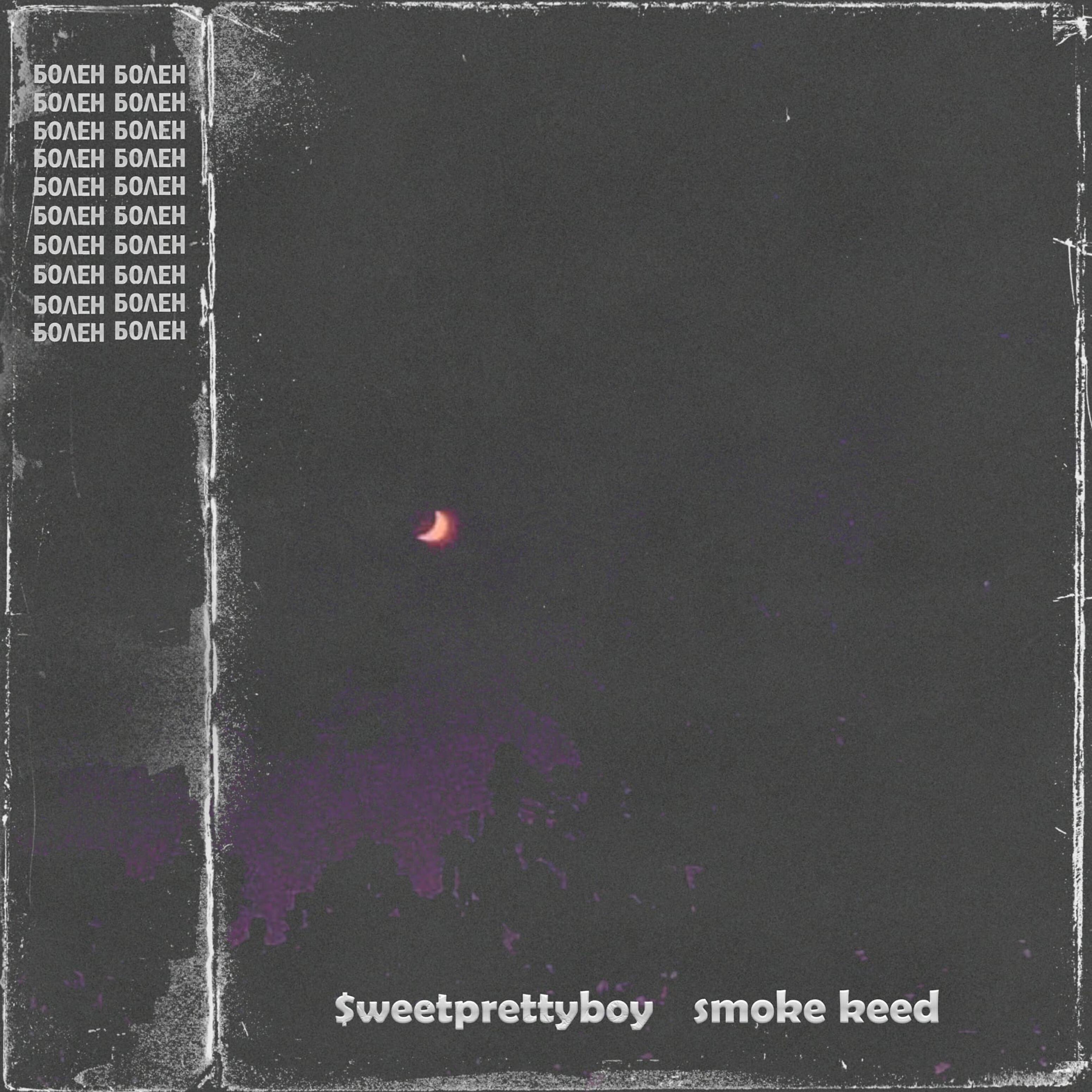 $weetprettyboy