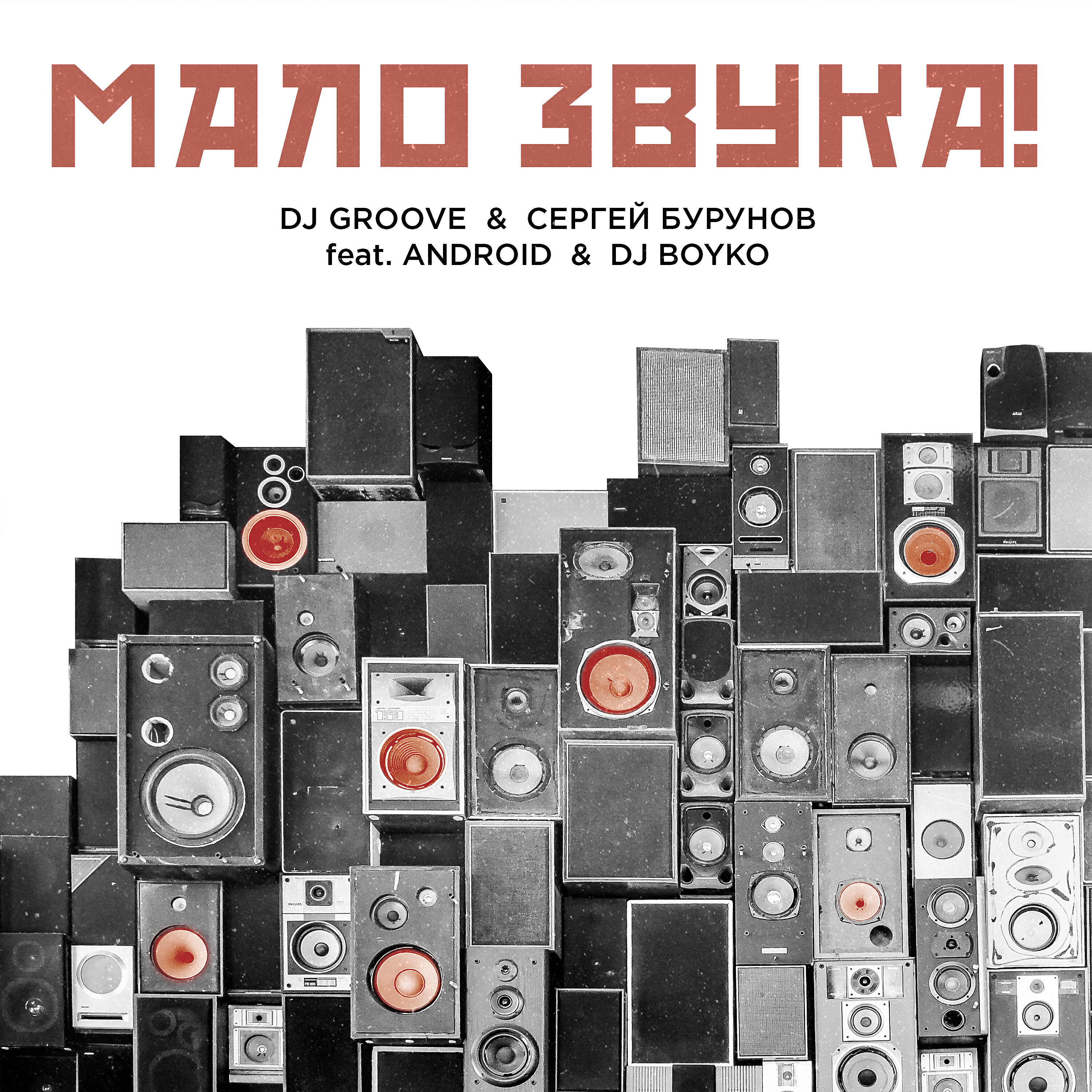 DJ Groove, Сергей Бурунов, Android, Dj Boyko - МАЛО ЗВУКА