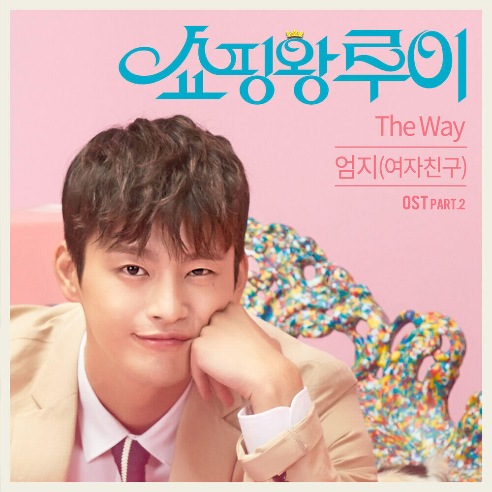 Релиз 쇼핑왕 루이 Shopping Louie (Music from the Korean Tv Series) Part 2