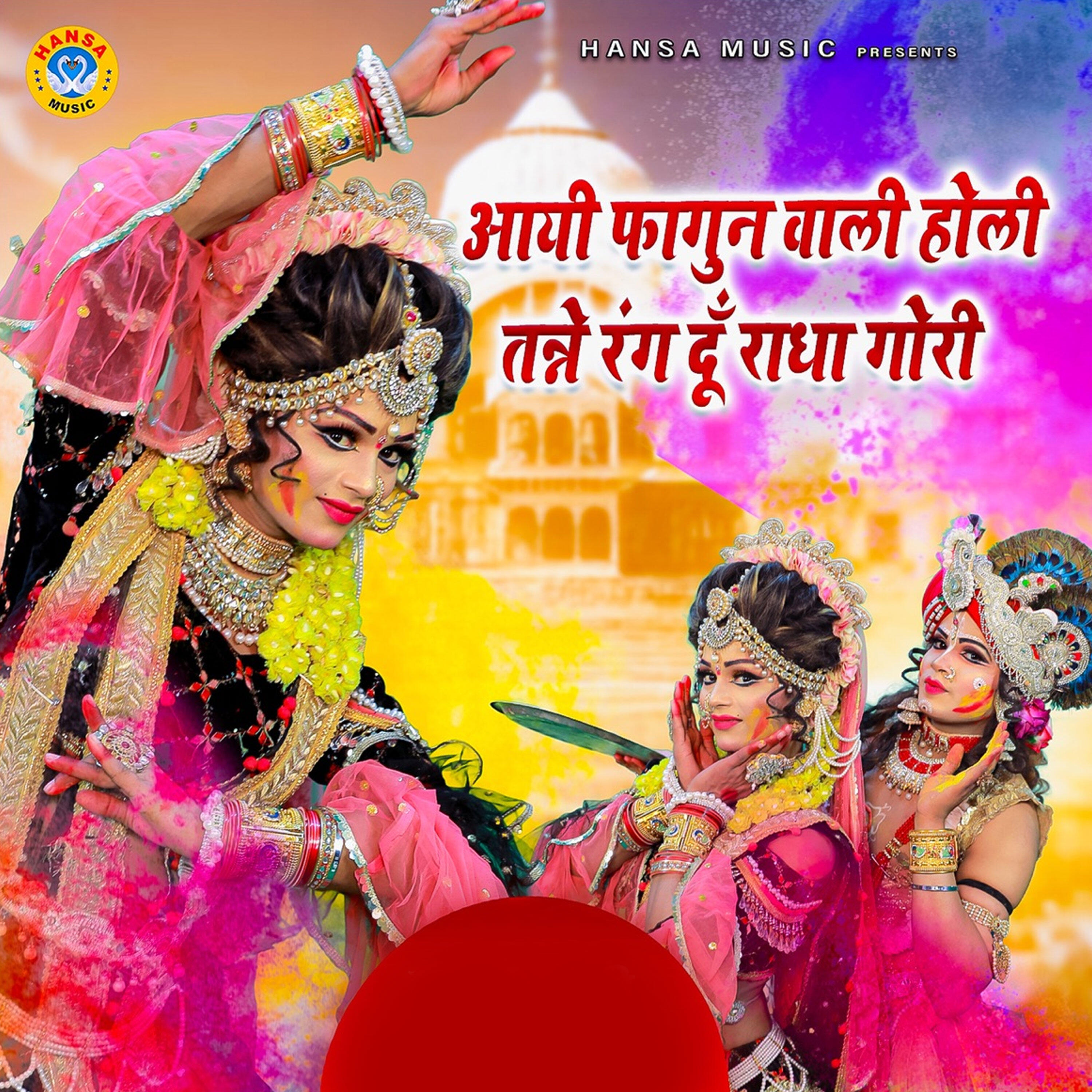 Релиз Aayi Faagun Wali Holi Tanne Rang Du Radha Gori