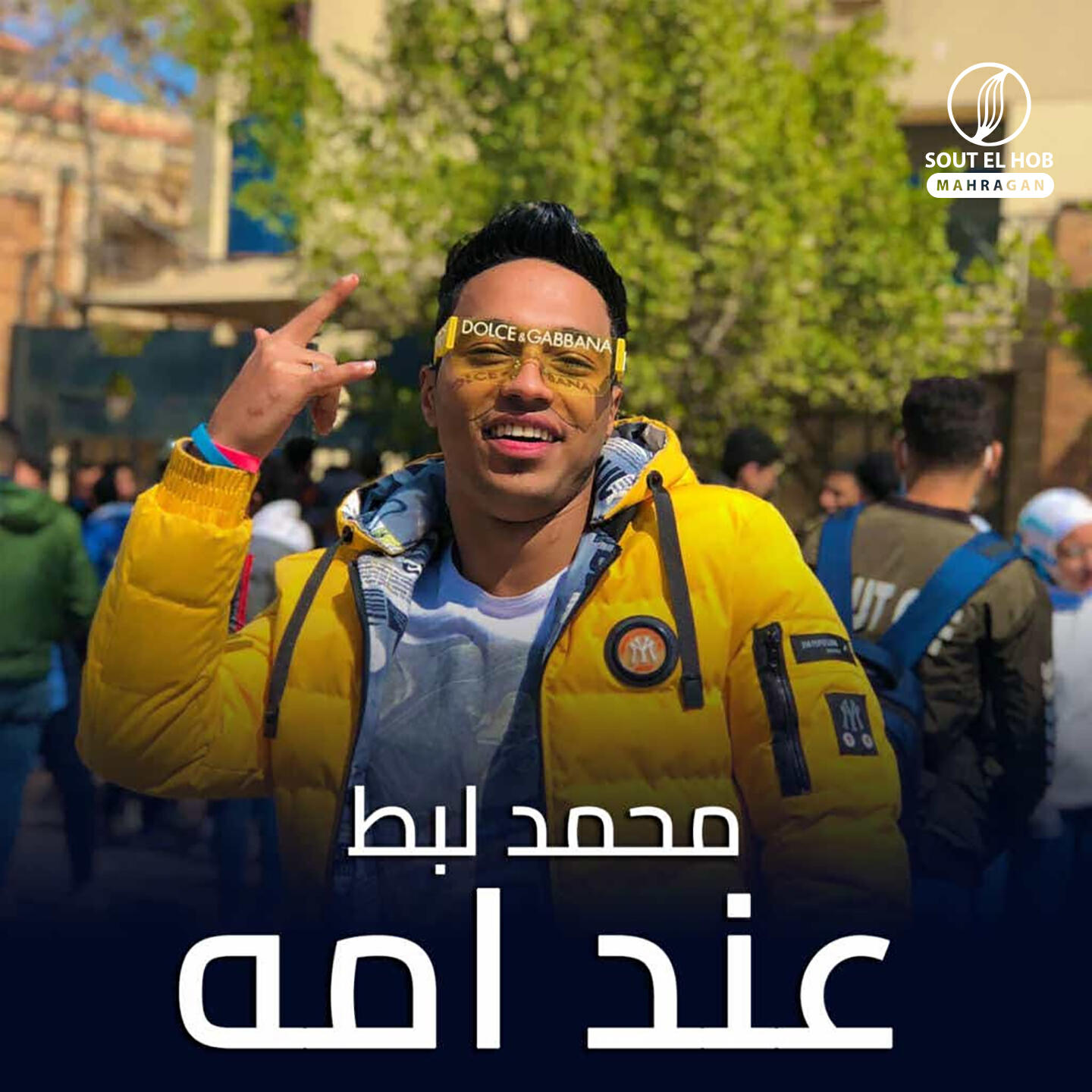 Релиз عند امه