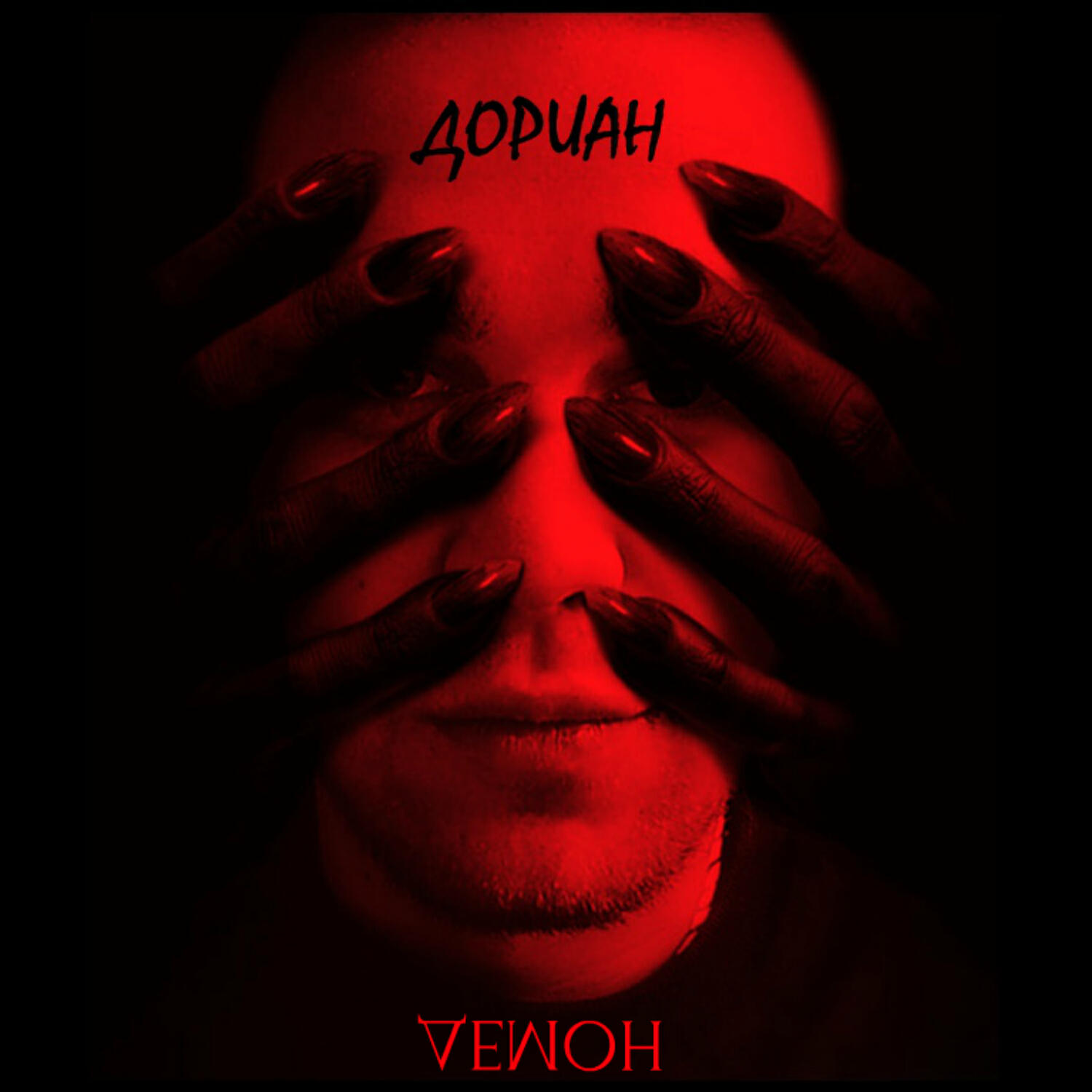 Релиз Демон