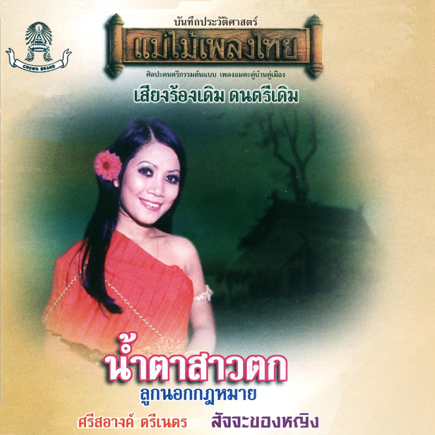 ศรีสอางค์ ตรีเนตร