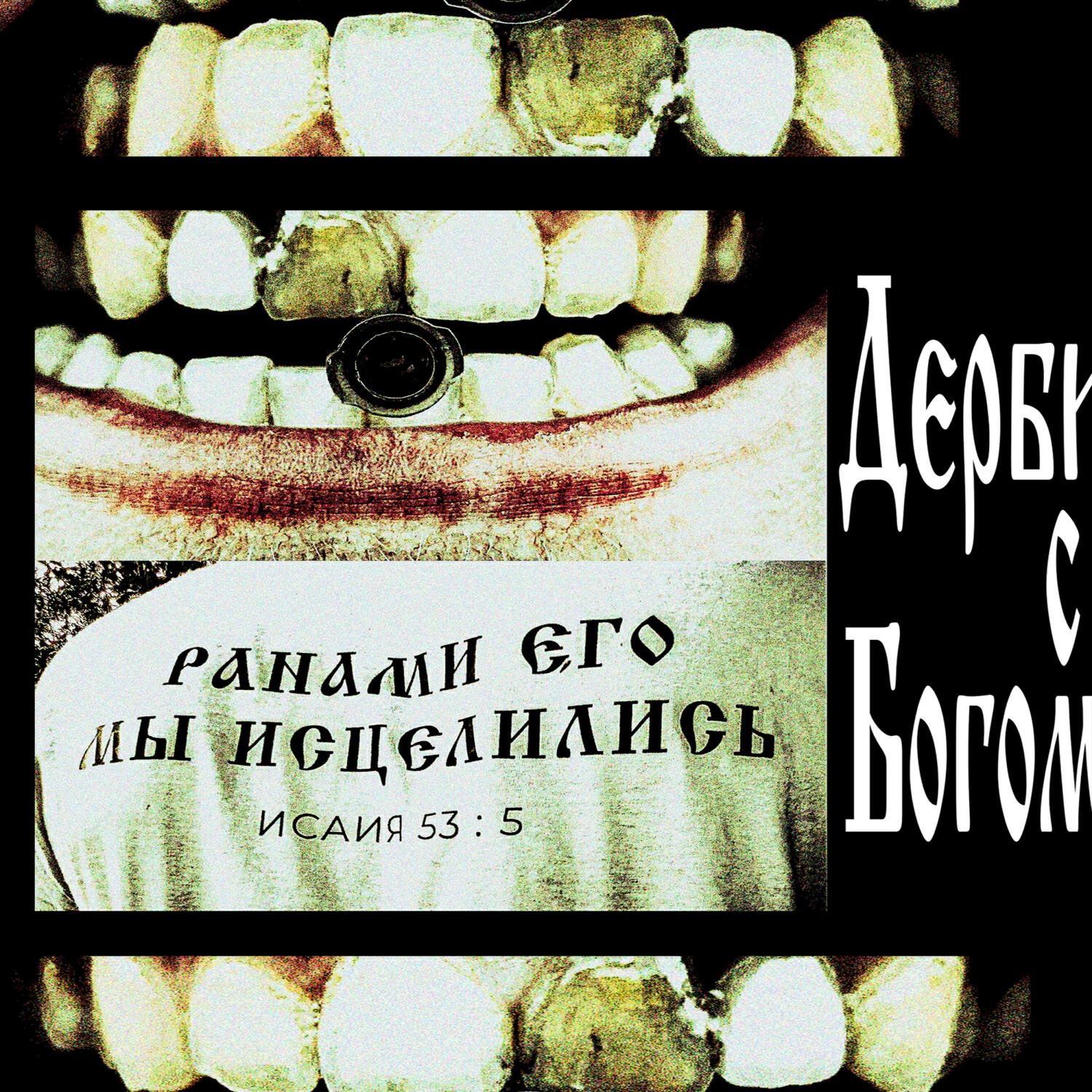 Постер альбома Дерби с Богом