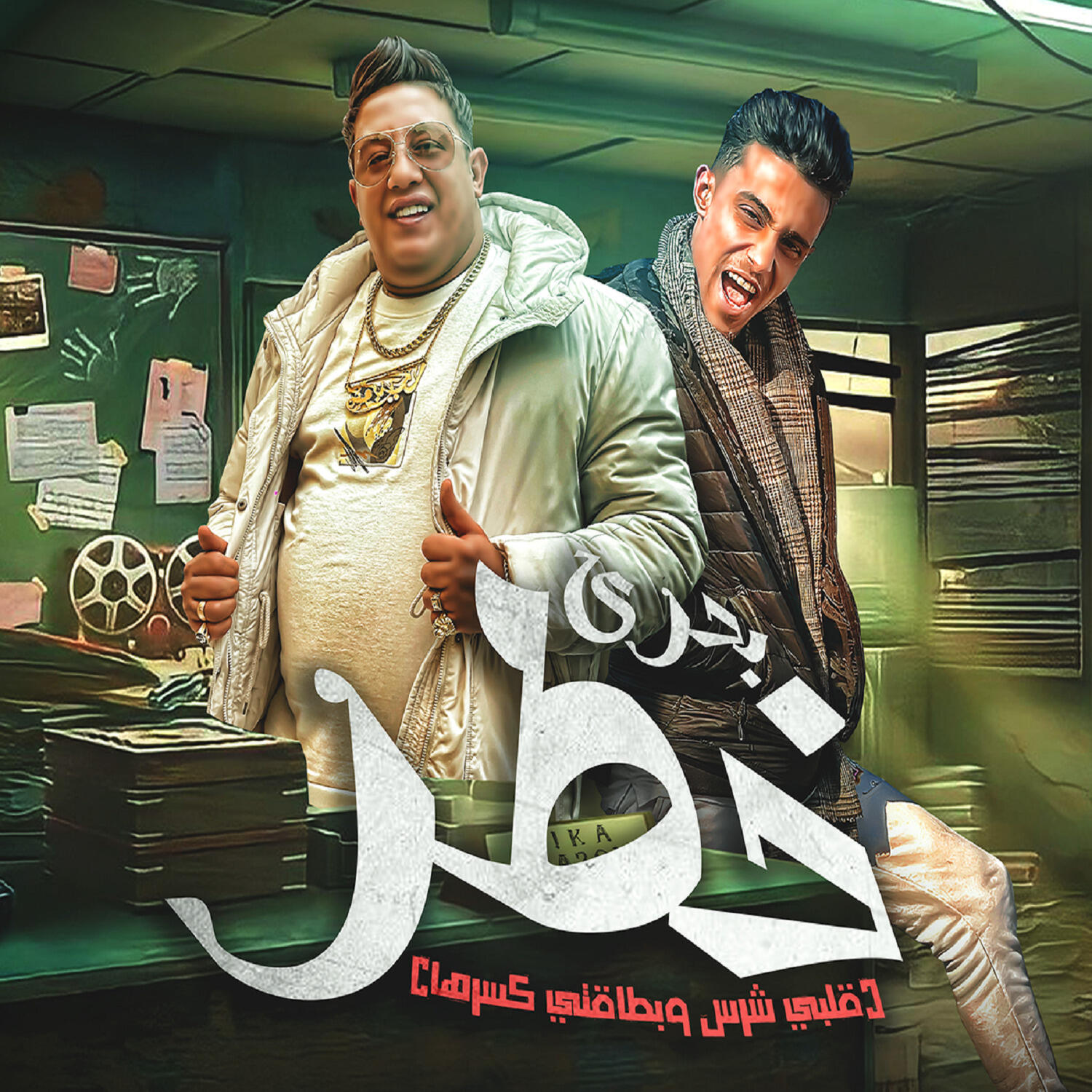 Релиз قلبي شرس وبطاقتي كسرها (انا خاطف قلب حبيبتك)