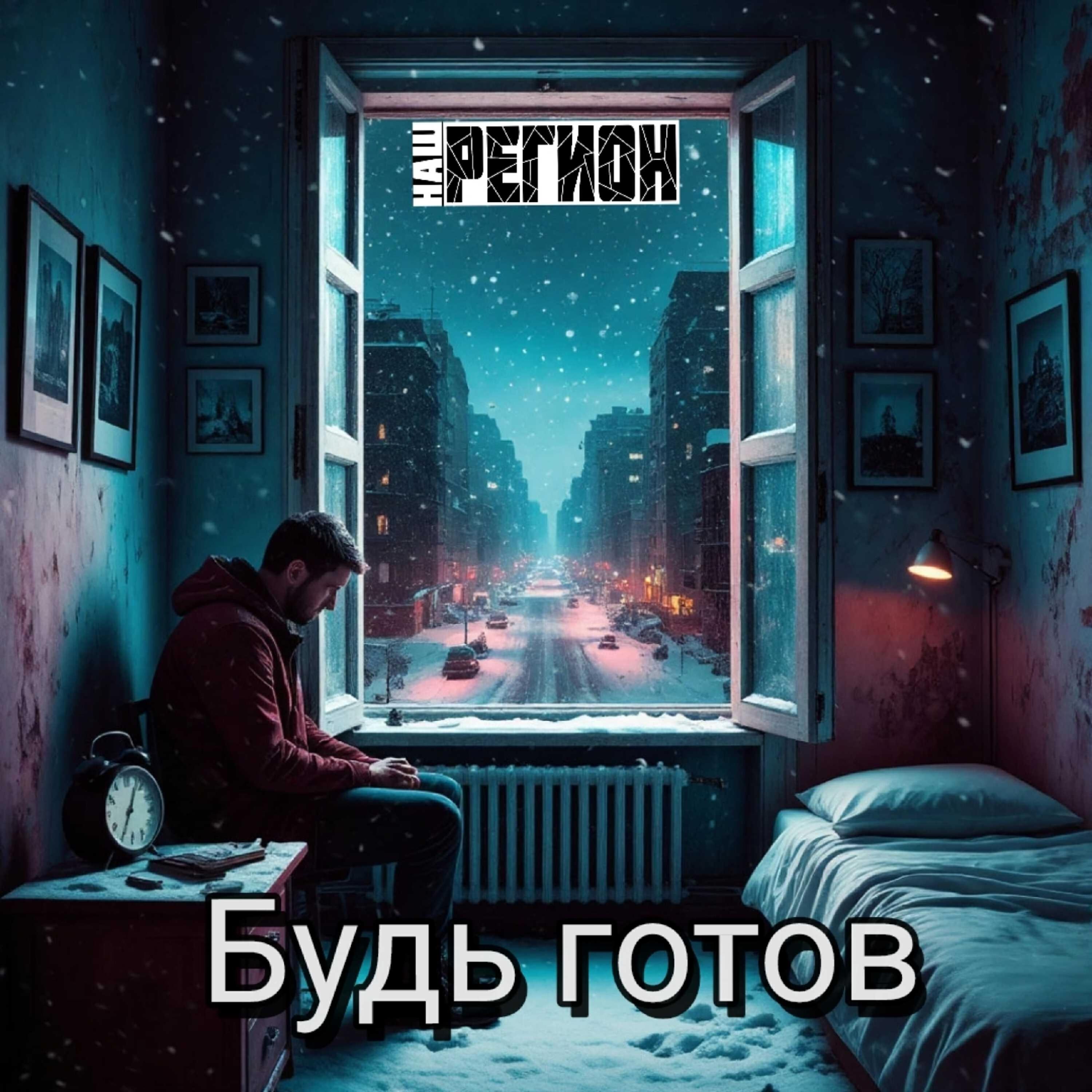 Релиз Будь готов